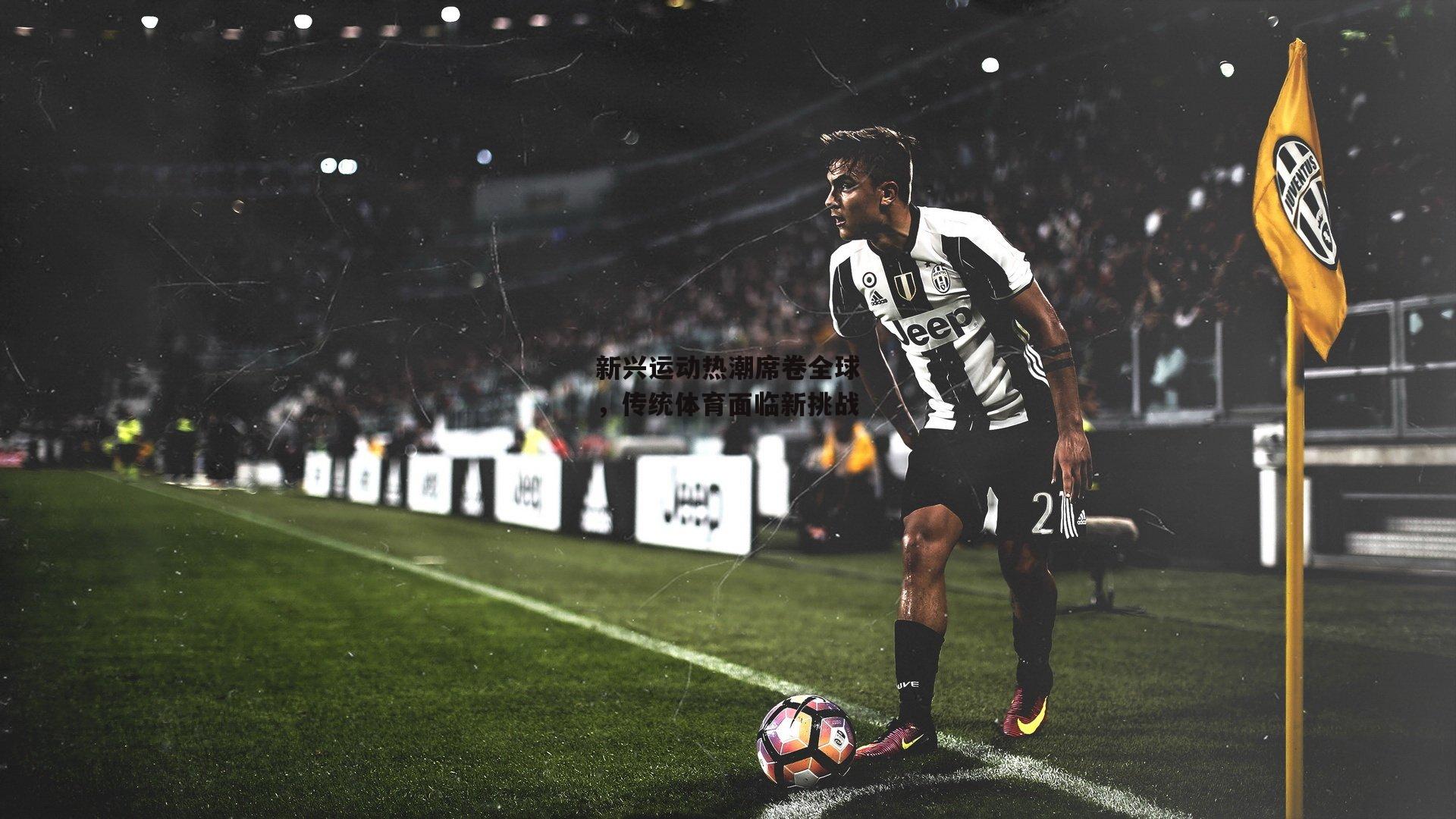 新兴运动热潮席卷全球，传统体育面临新挑战