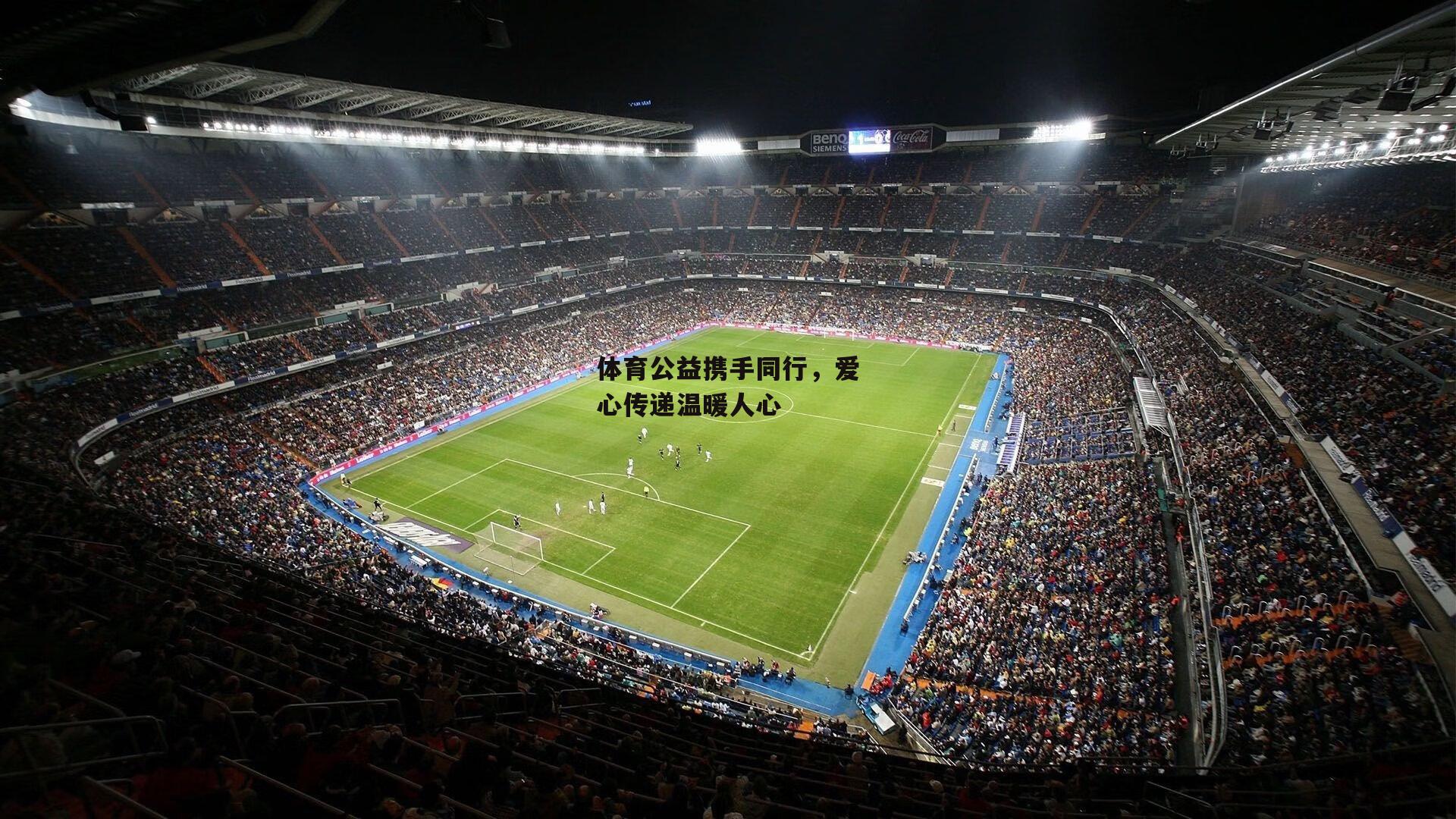 体育公益携手同行，爱心传递温暖人心