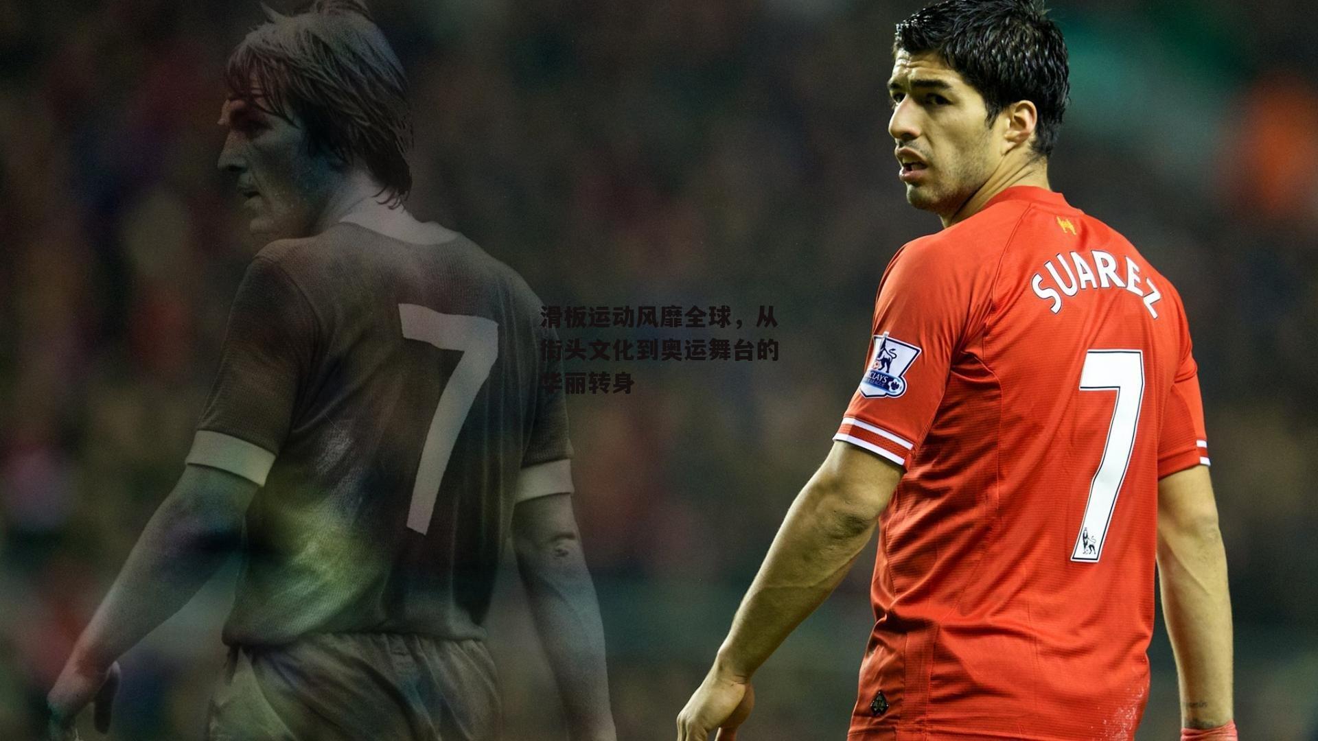 滑板运动风靡全球，从街头文化到奥运舞台的华丽转身