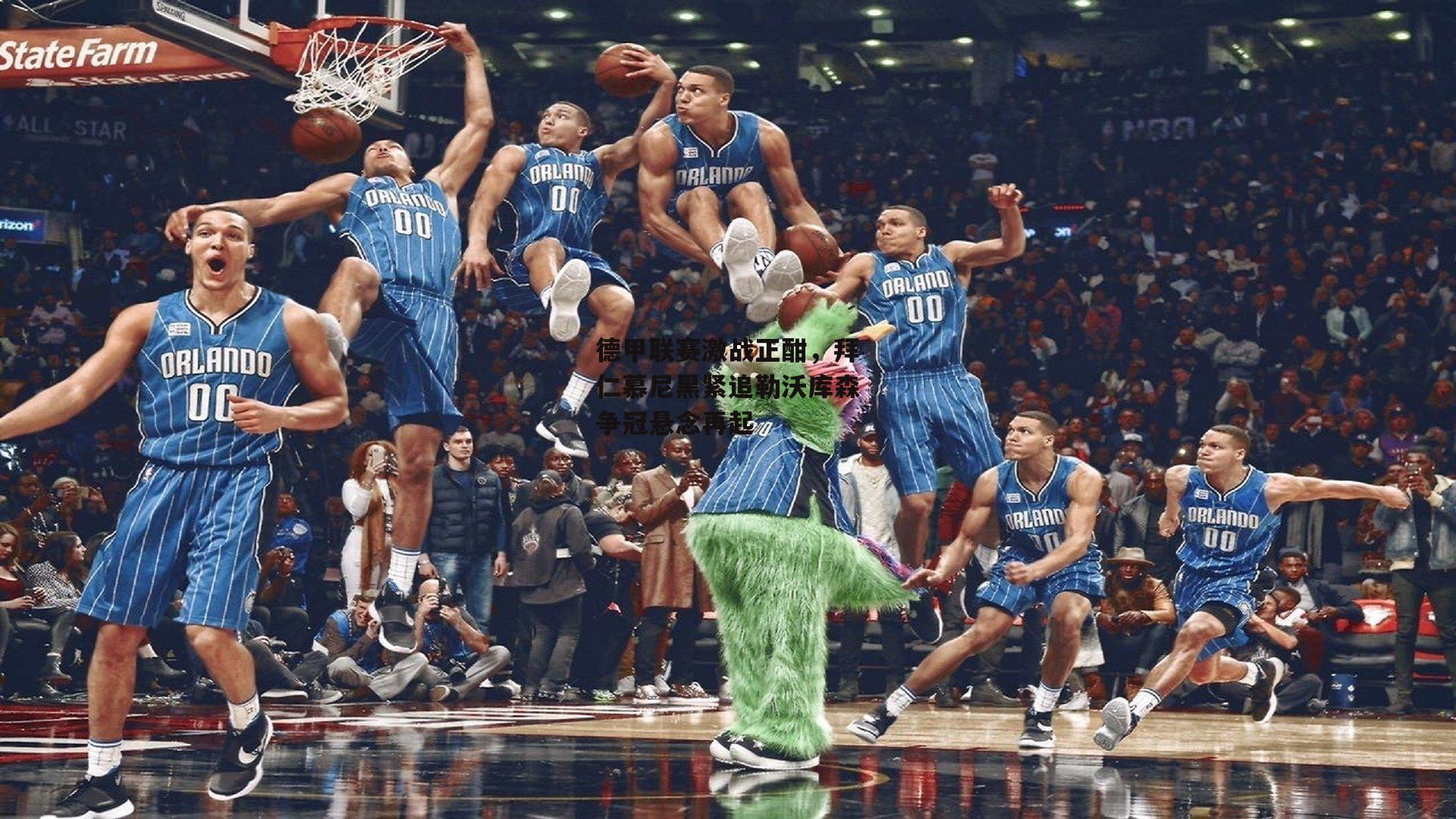 德甲联赛激战正酣，拜仁慕尼黑紧追勒沃库森争冠悬念再起