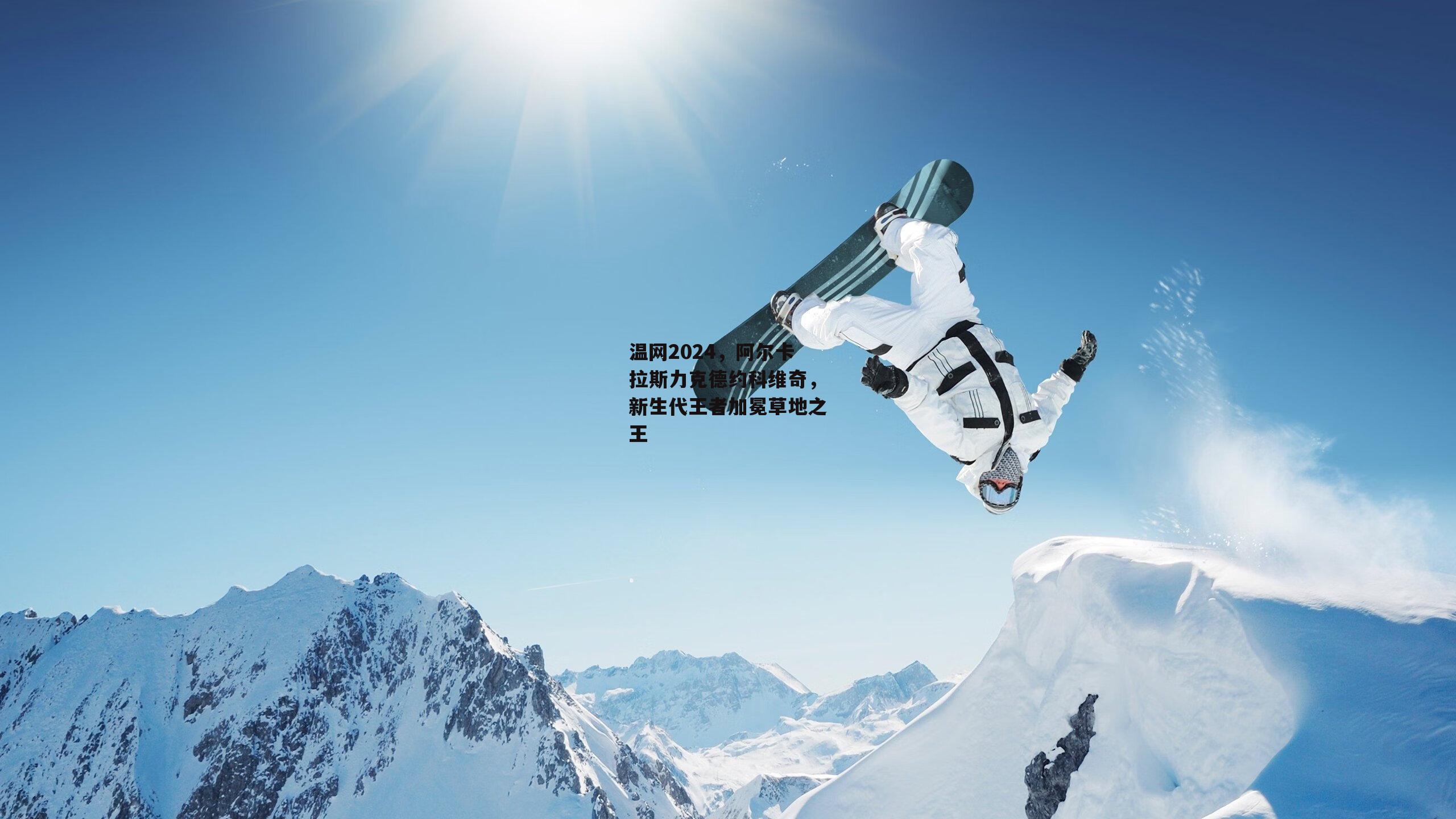 温网2024，阿尔卡拉斯力克德约科维奇，新生代王者加冕草地之王