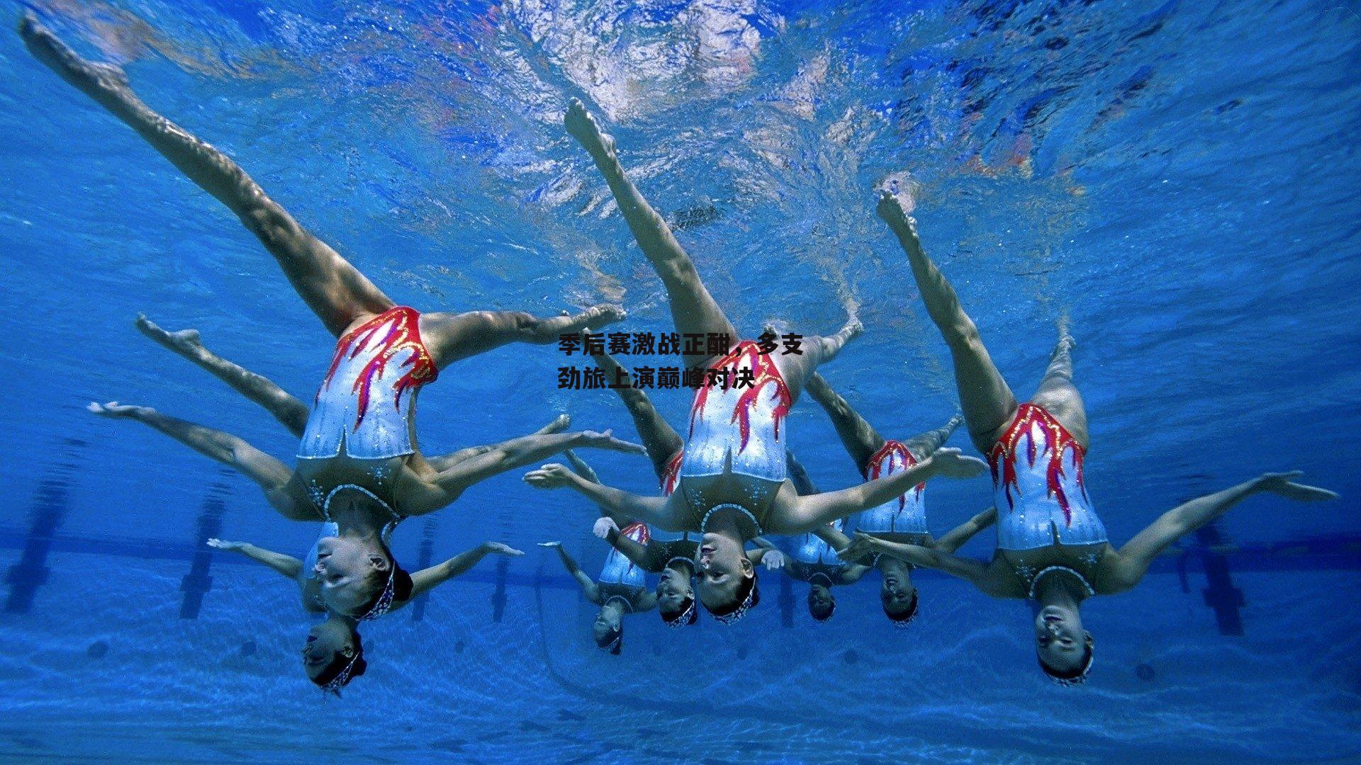 季后赛激战正酣，多支劲旅上演巅峰对决