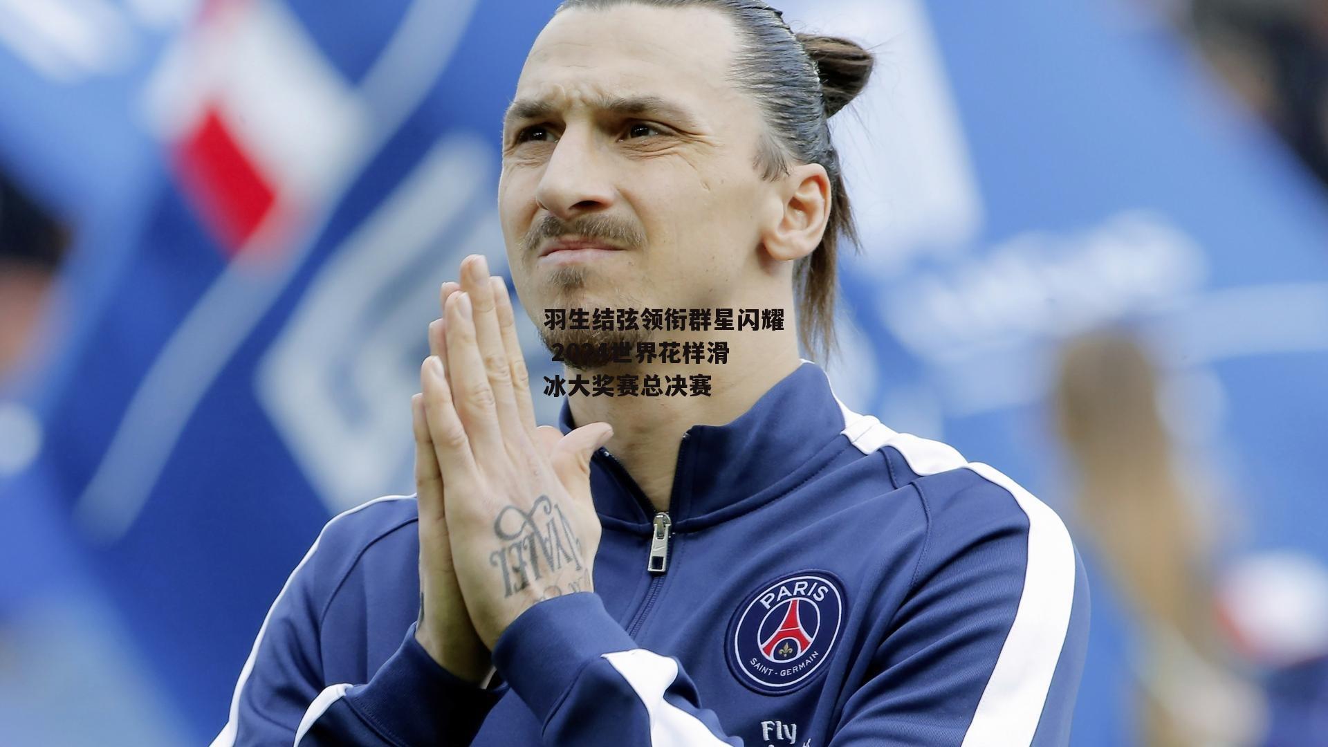 羽生结弦领衔群星闪耀 2024世界花样滑冰大奖赛总决赛