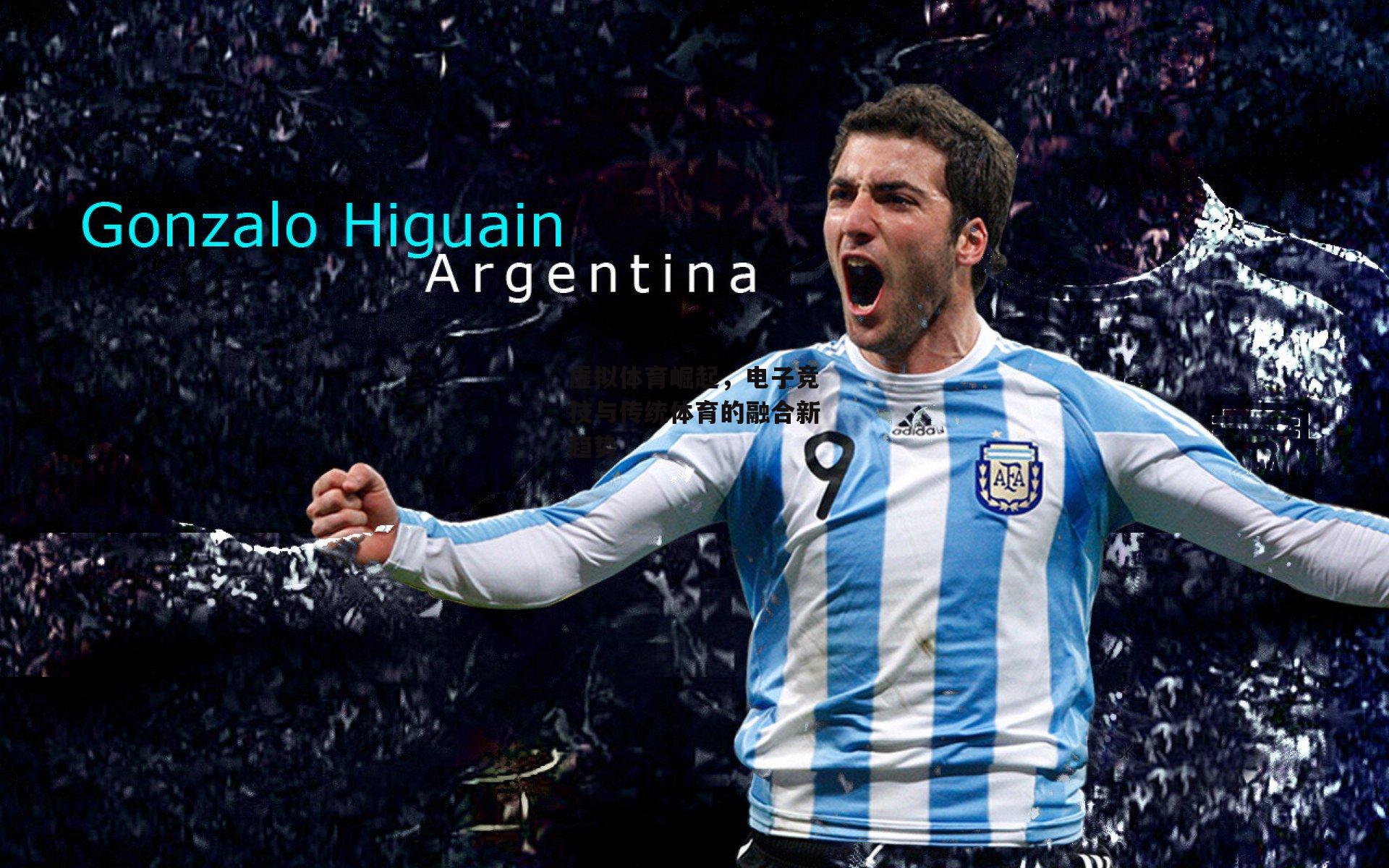 虚拟体育崛起，电子竞技与传统体育的融合新趋势