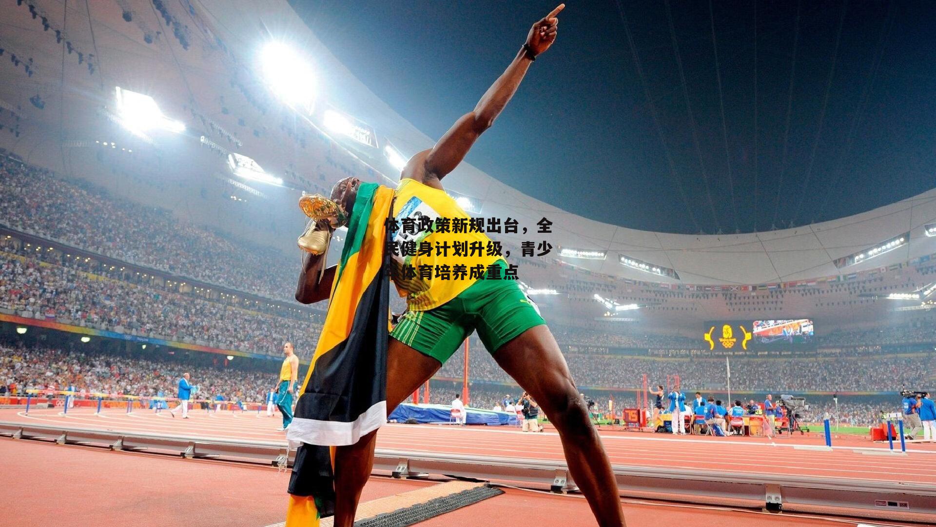 体育政策新规出台，全民健身计划升级，青少年体育培养成重点