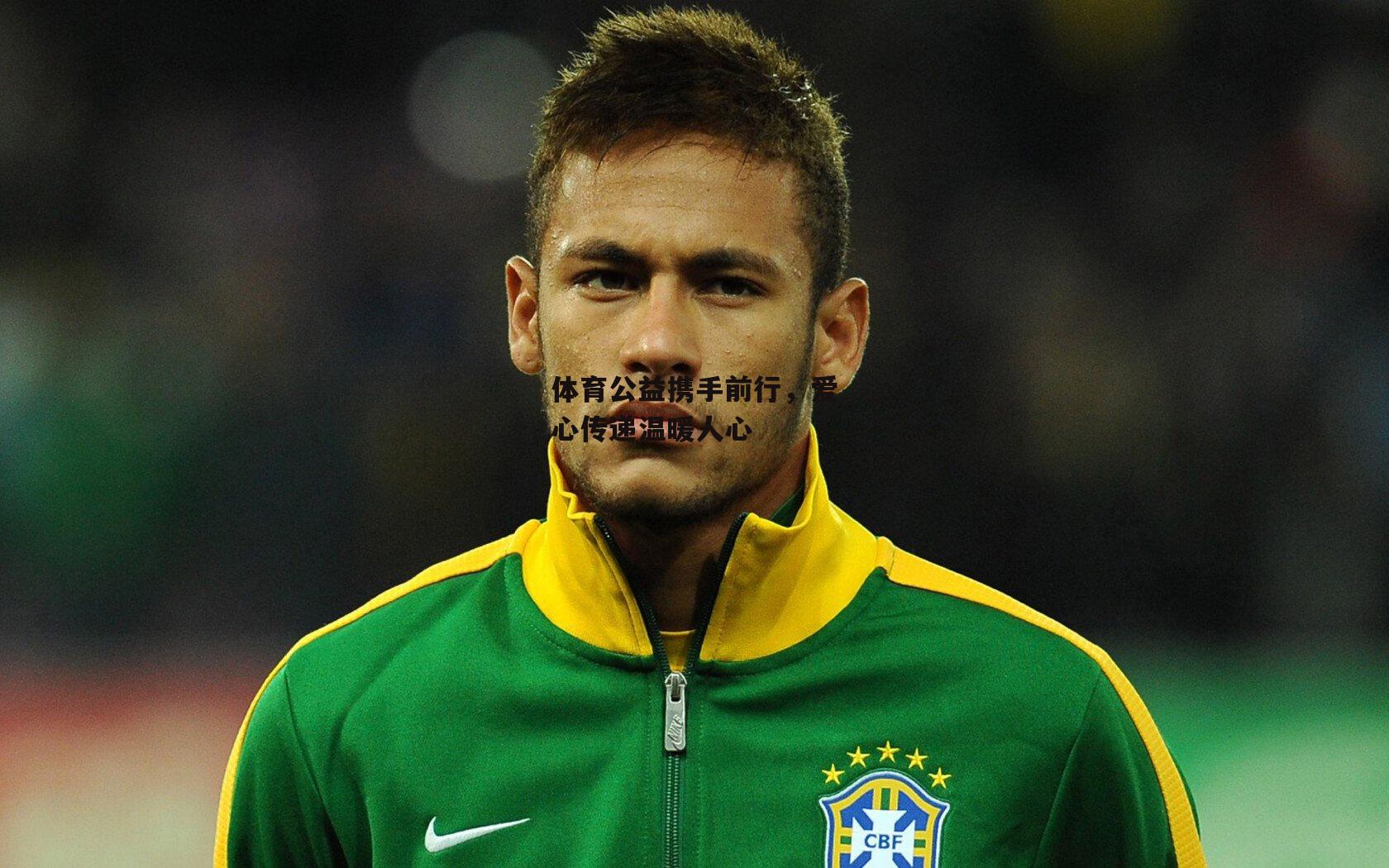 体育公益携手前行,爱心传递温暖人心