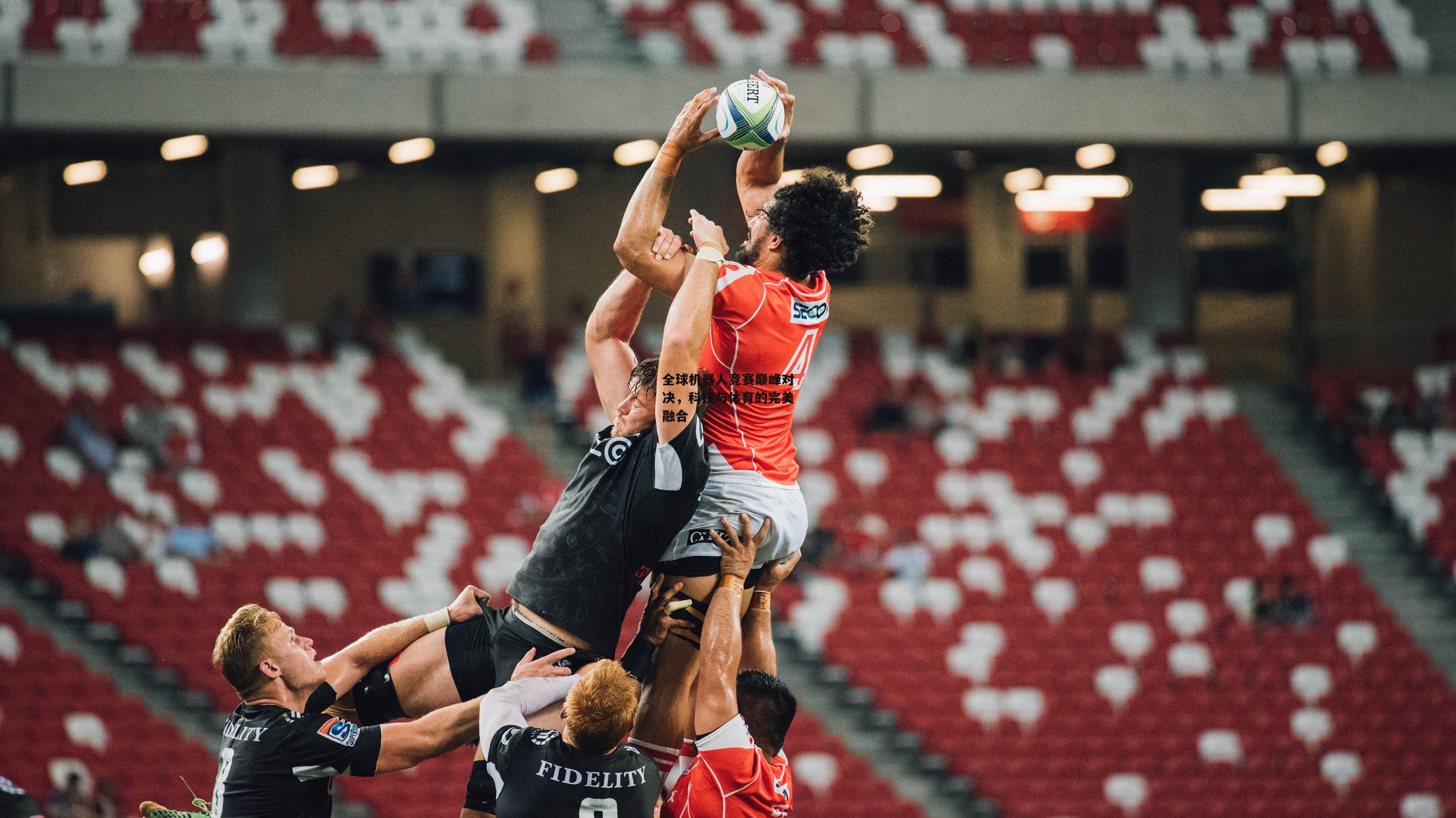 全球机器人竞赛巅峰对决,科技与体育的完美融合