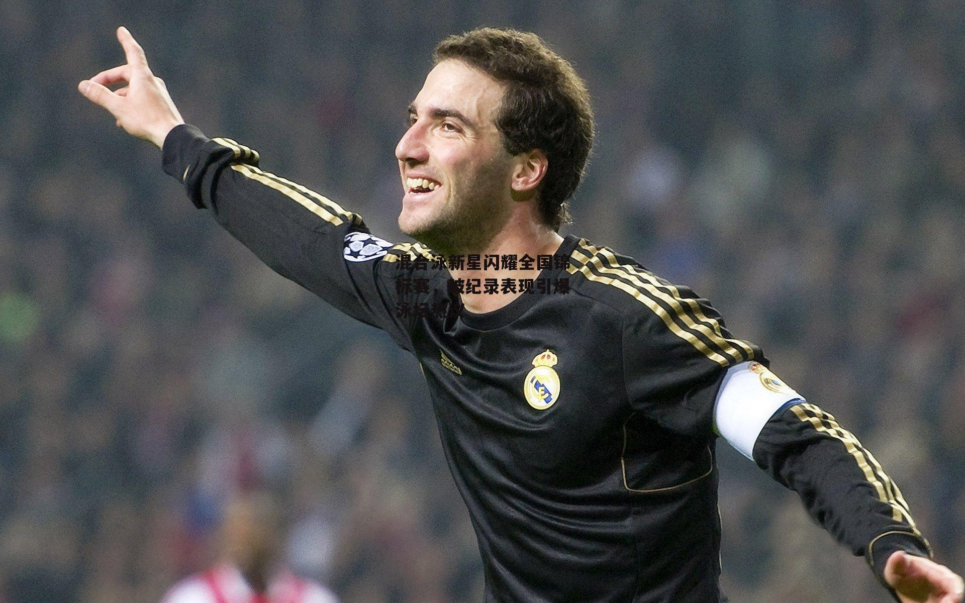 混合泳新星闪耀全国锦标赛，破纪录表现引爆泳坛热议