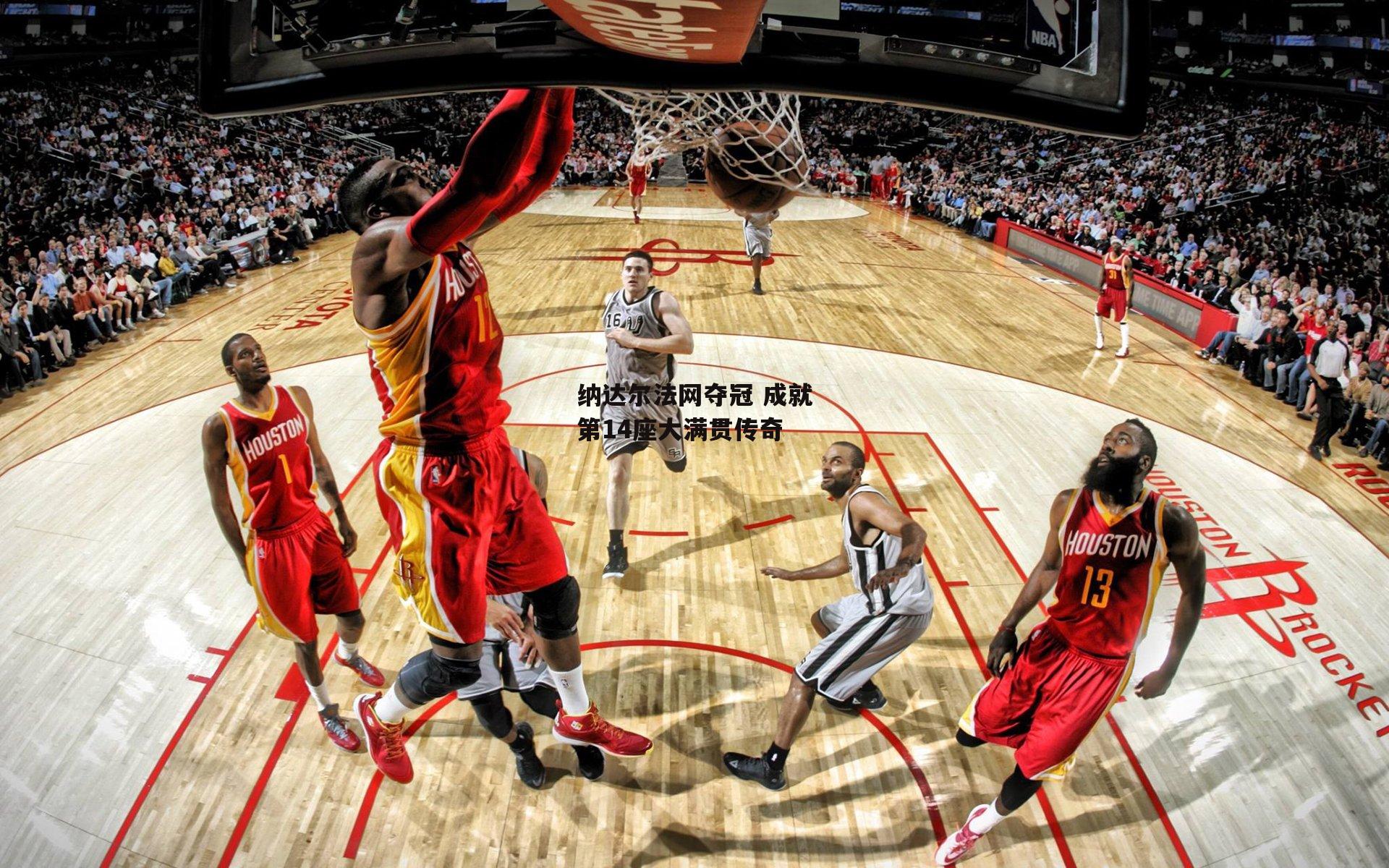 纳达尔法网夺冠 成就第14座大满贯传奇