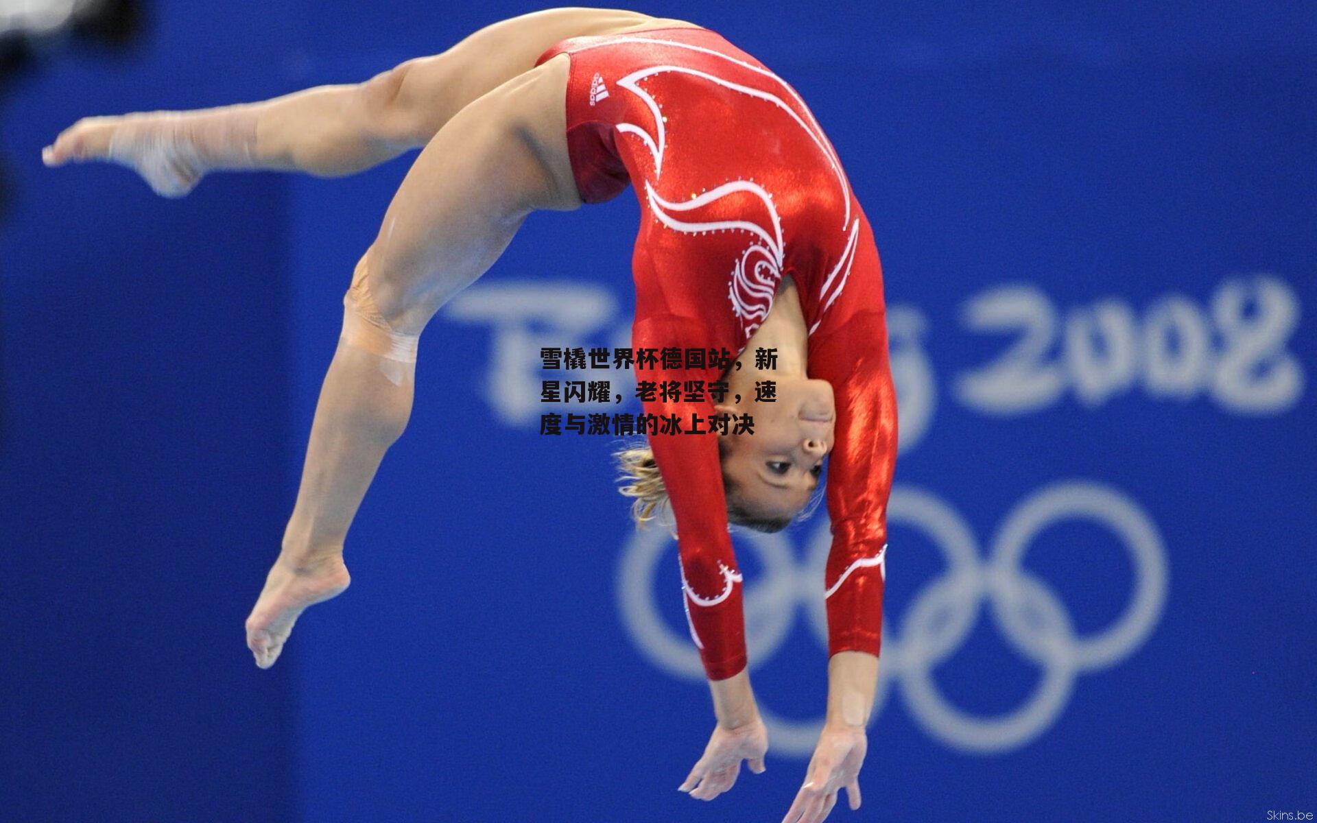 雪橇世界杯德国站，新星闪耀，老将坚守，速度与激情的冰上对决