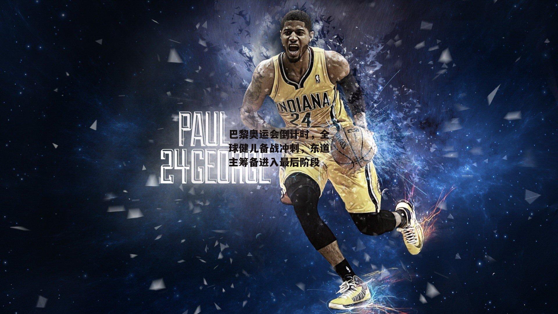 巴黎奥运会倒计时，全球健儿备战冲刺，东道主筹备进入最后阶段