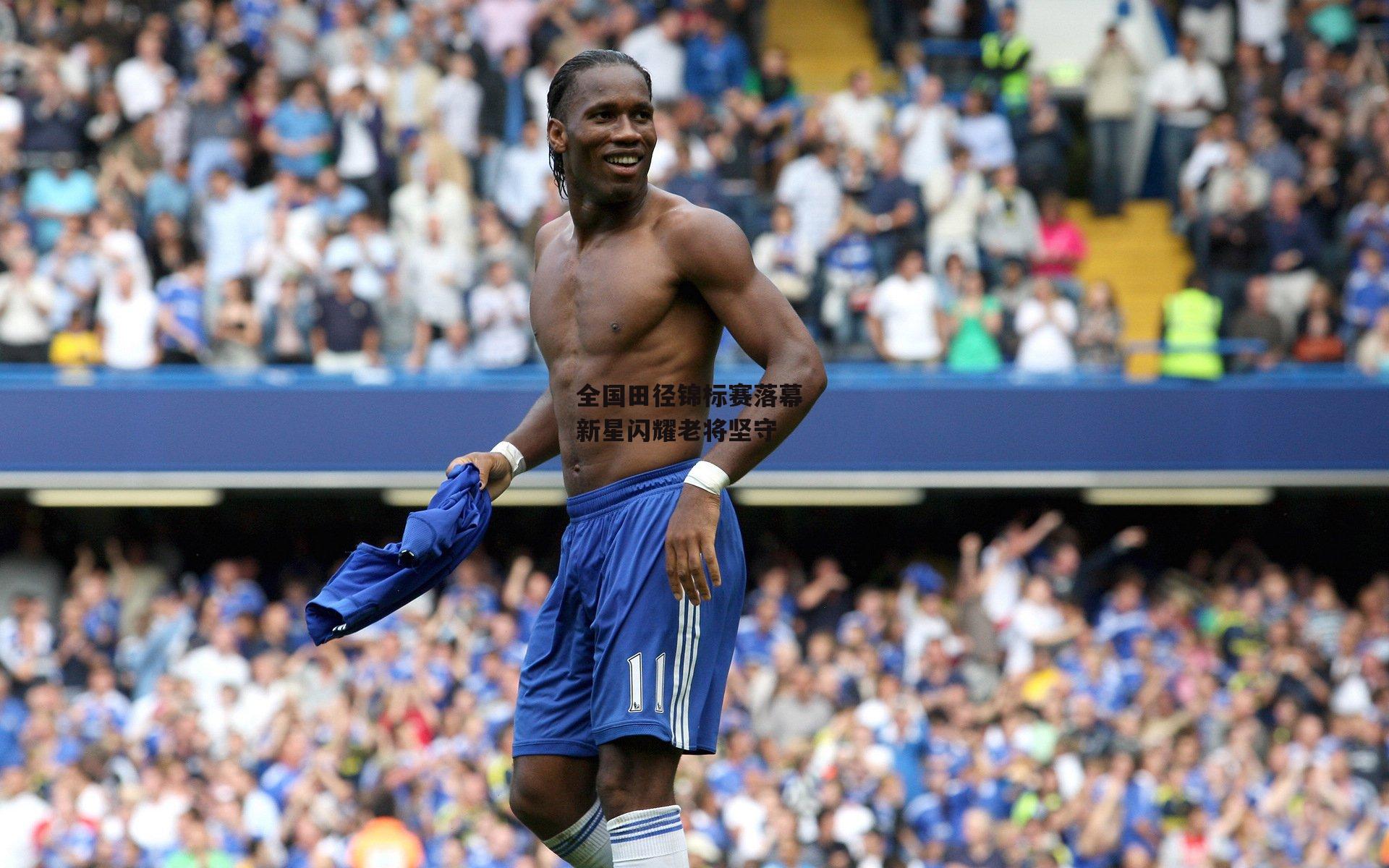 全国田径锦标赛落幕 新星闪耀老将坚守