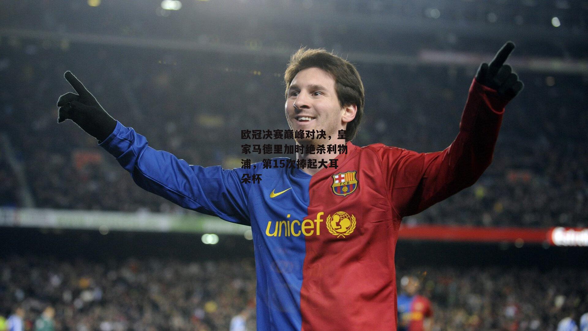 欧冠决赛巅峰对决，皇家马德里加时绝杀利物浦，第15次捧起大耳朵杯