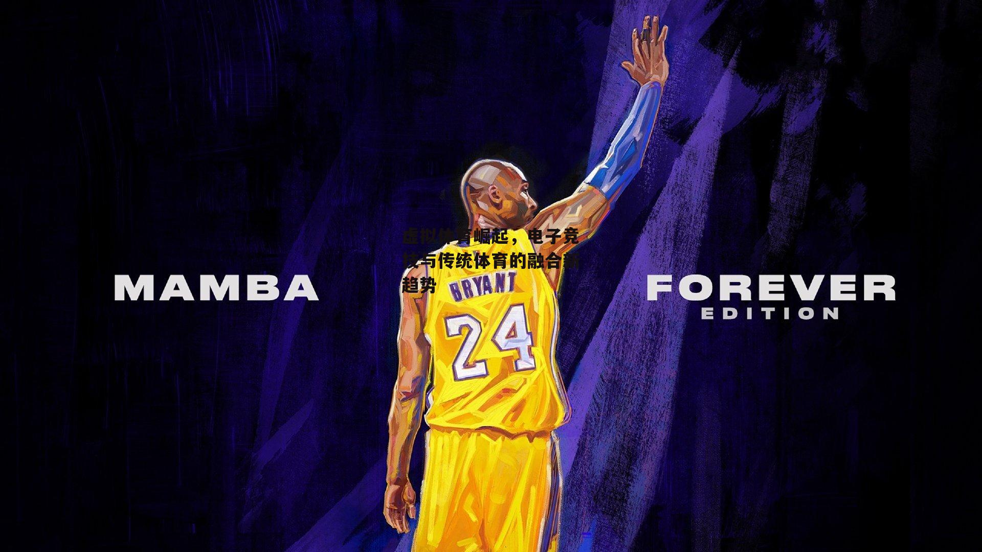 虚拟体育崛起，电子竞技与传统体育的融合新趋势