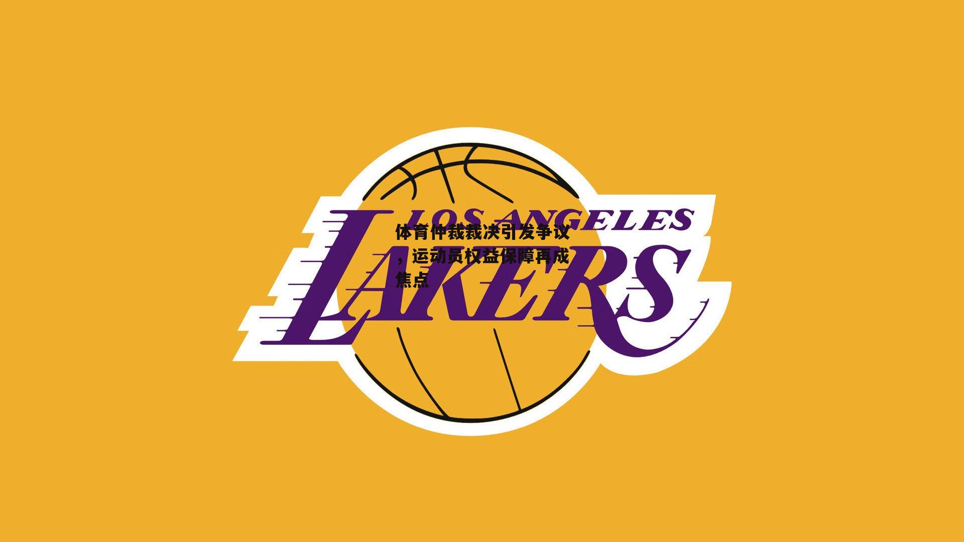 体育仲裁裁决引发争议，运动员权益保障再成焦点