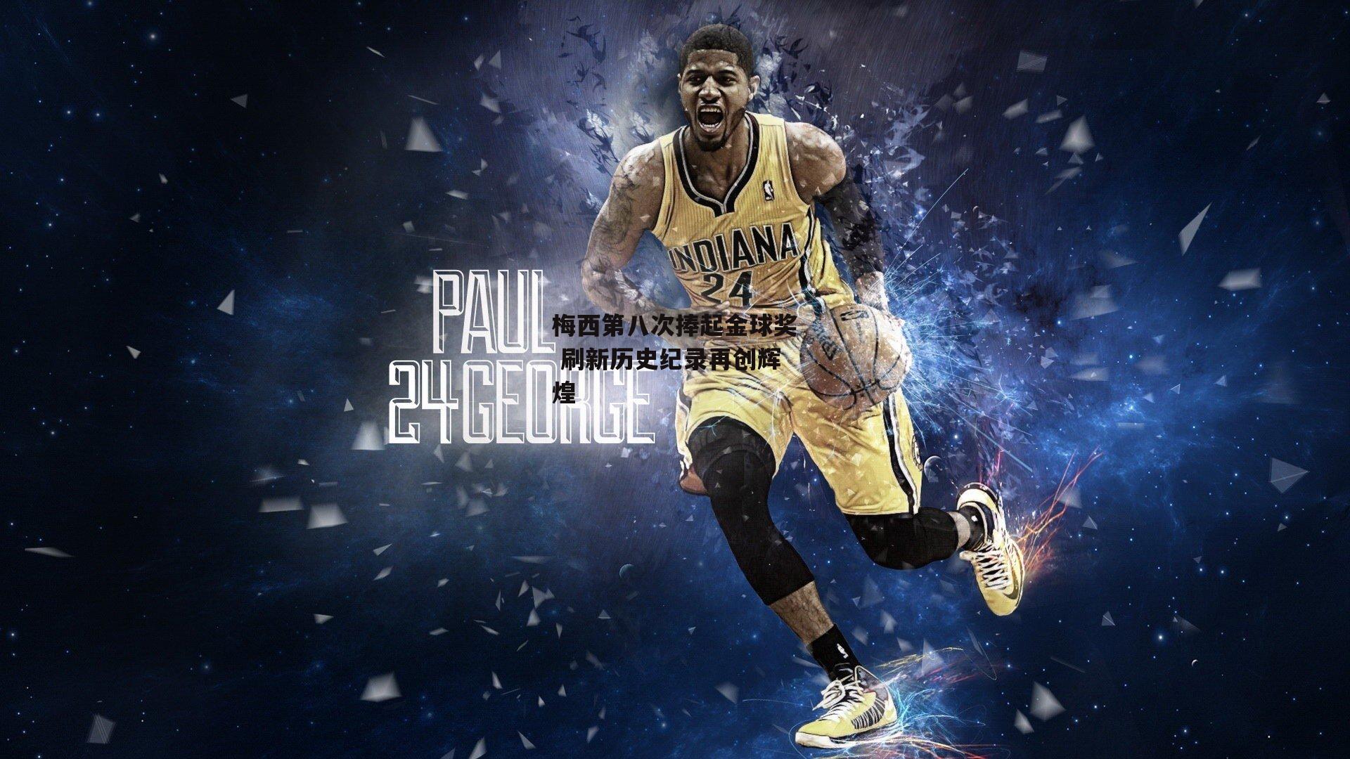 梅西第八次捧起金球奖 刷新历史纪录再创辉煌