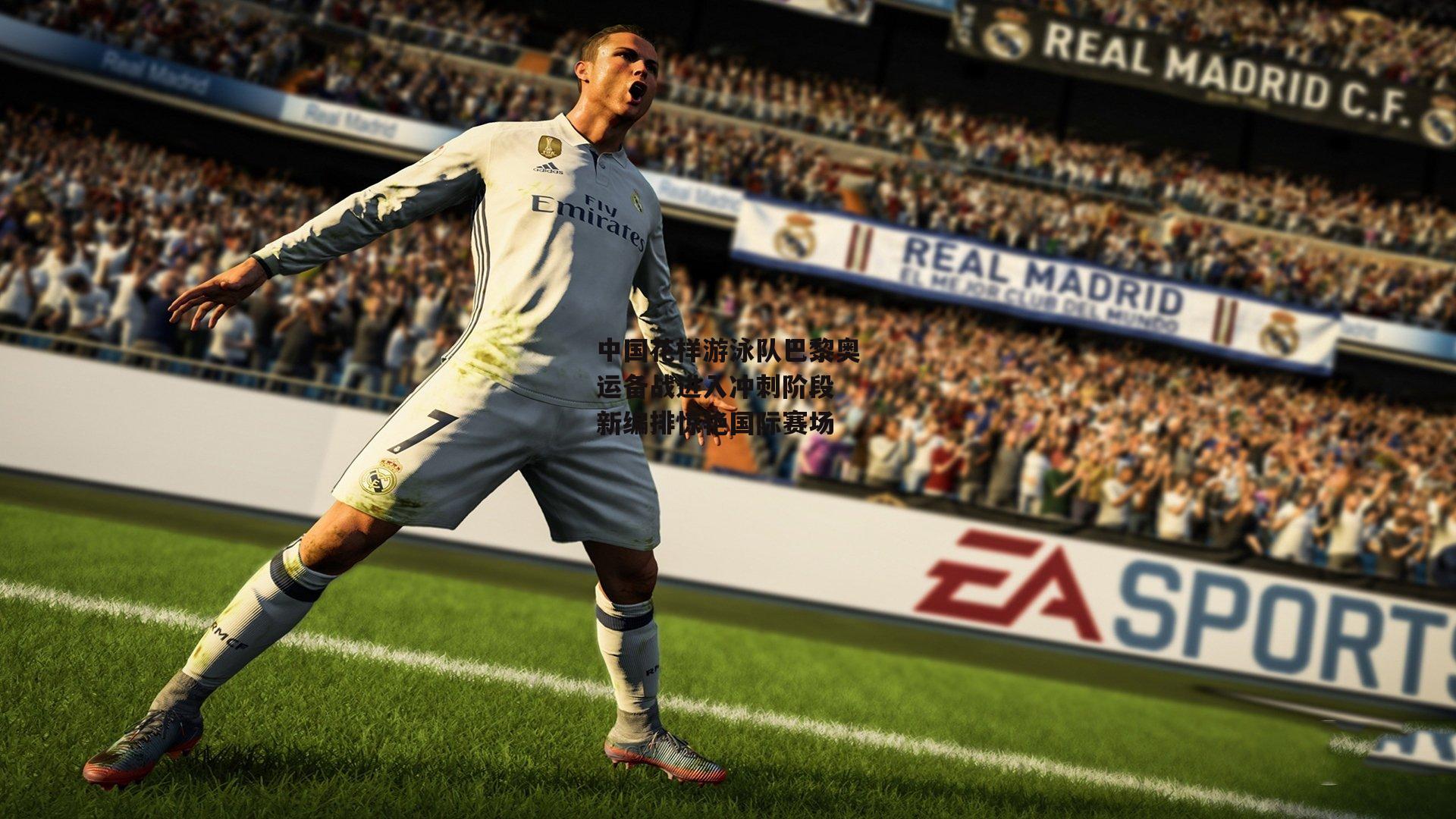 中国花样游泳队巴黎奥运备战进入冲刺阶段 新编排惊艳国际赛场