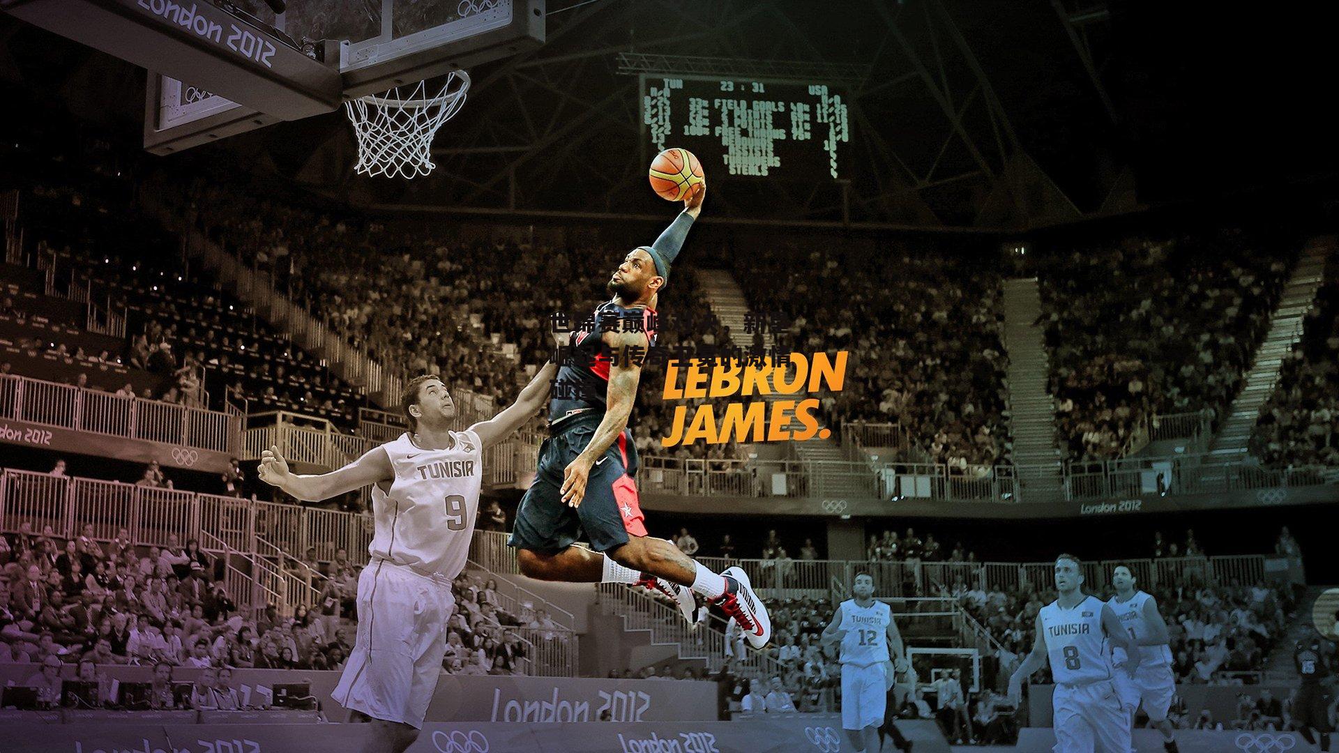 世锦赛巅峰对决，新星崛起与传奇卫冕的激情碰撞