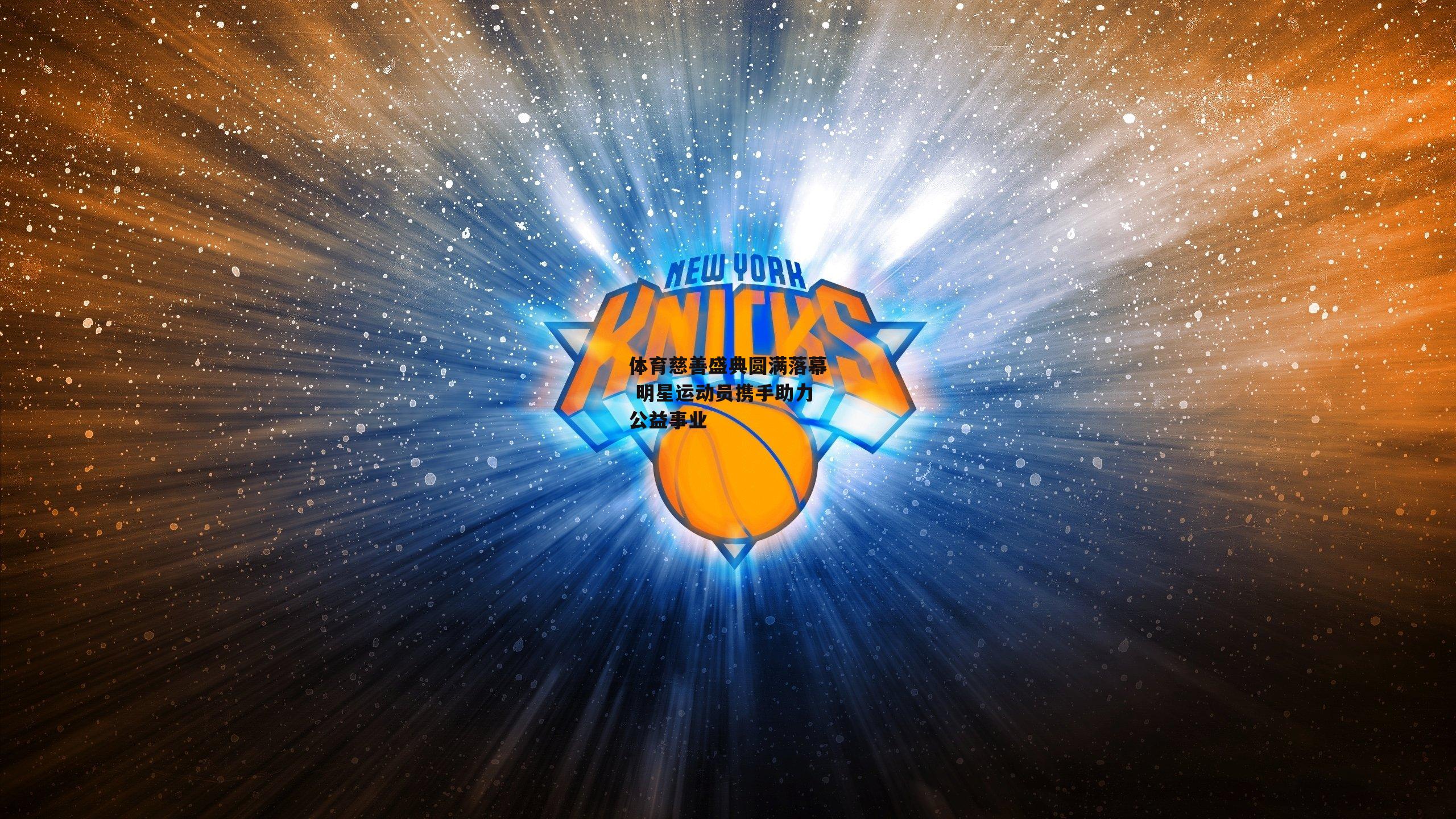 体育慈善盛典圆满落幕 明星运动员携手助力公益事业