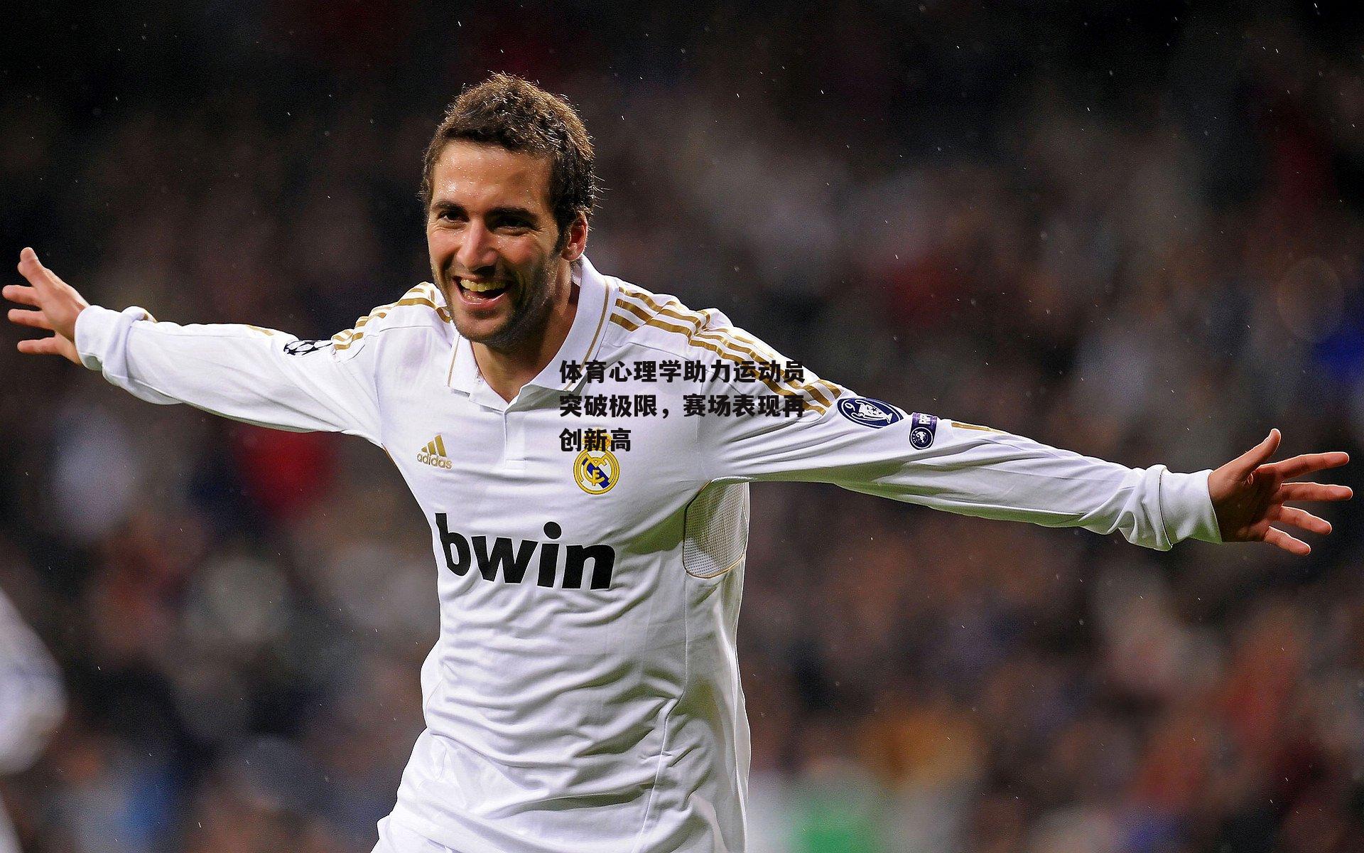 体育心理学助力运动员突破极限，赛场表现再创新高