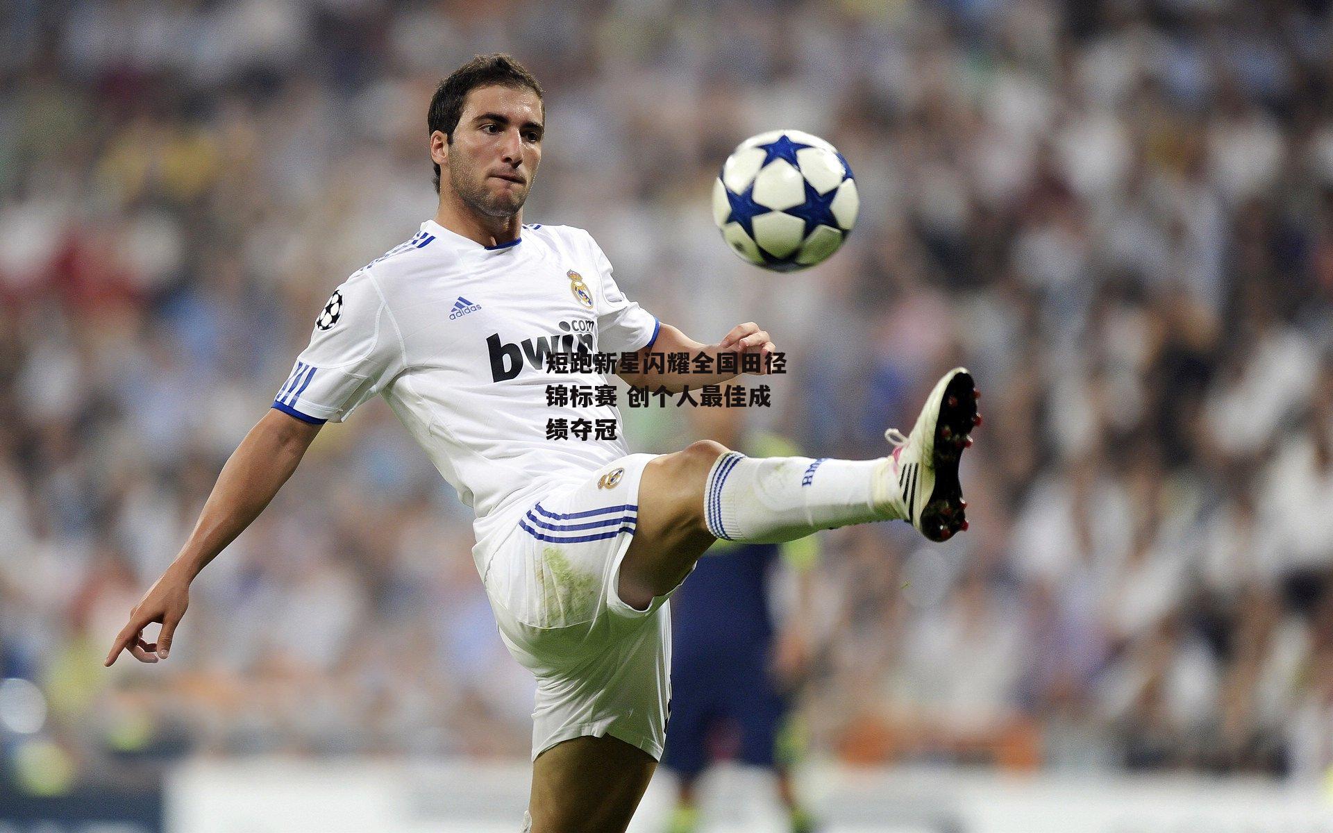 短跑新星闪耀全国田径锦标赛 创个人最佳成绩夺冠