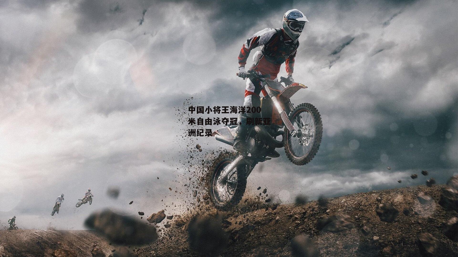 中国小将王海洋200米自由泳夺冠，刷新亚洲纪录