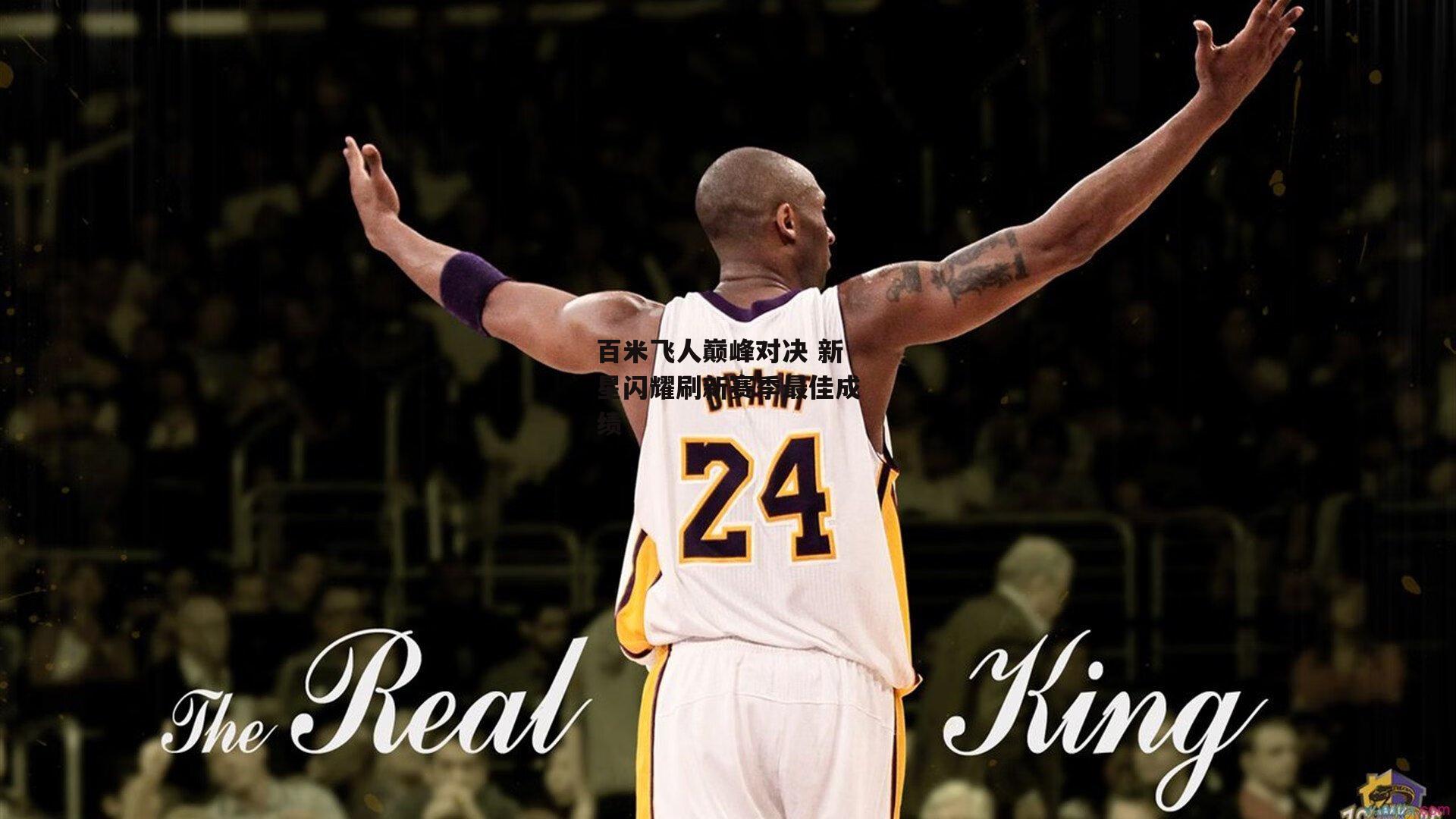 百米飞人巅峰对决 新星闪耀刷新赛季最佳成绩