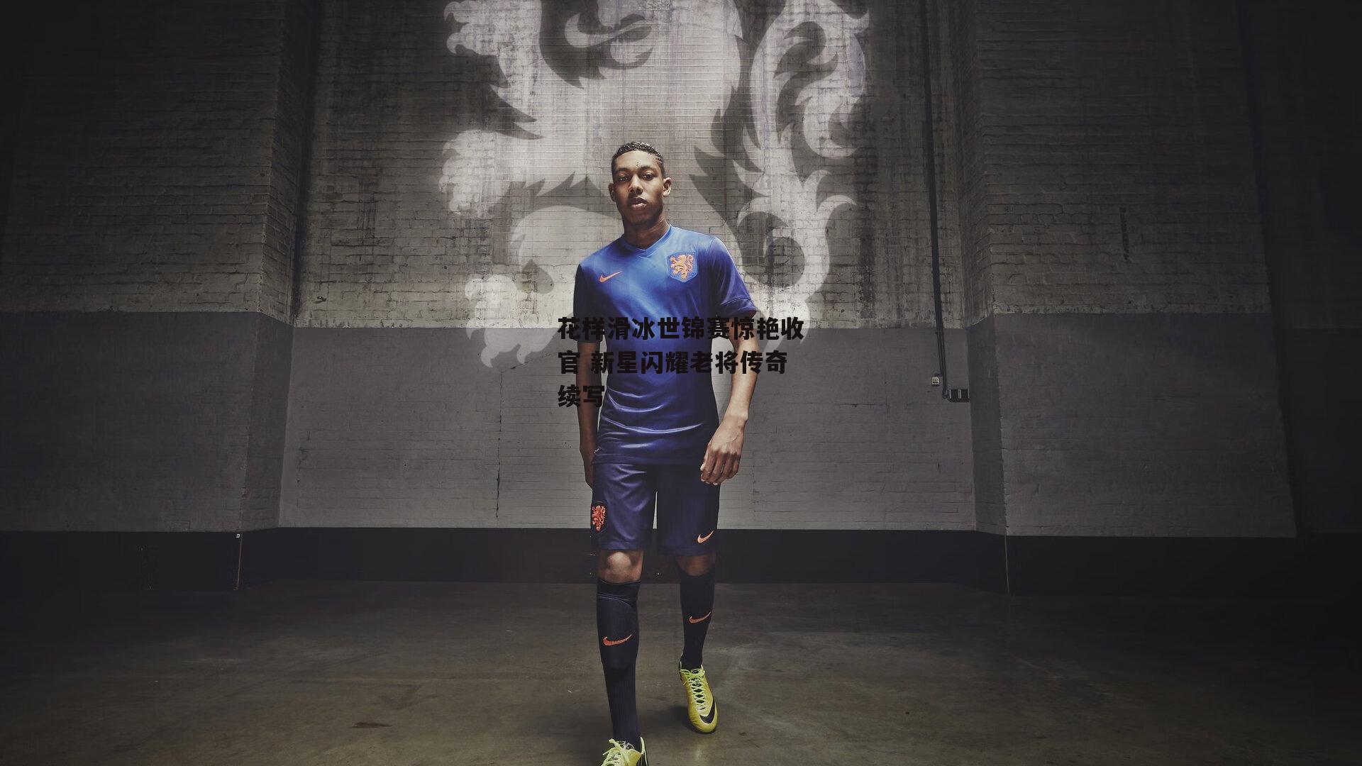 花样滑冰世锦赛惊艳收官 新星闪耀老将传奇续写