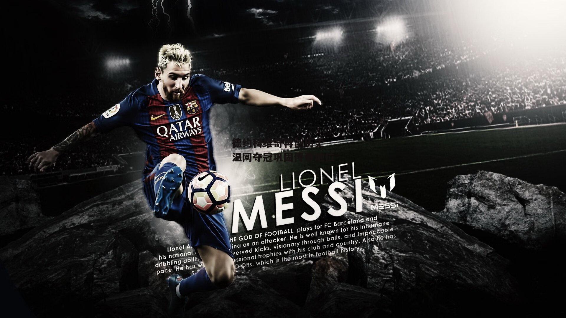 德约科维奇再创历史 温网夺冠巩固传奇地位