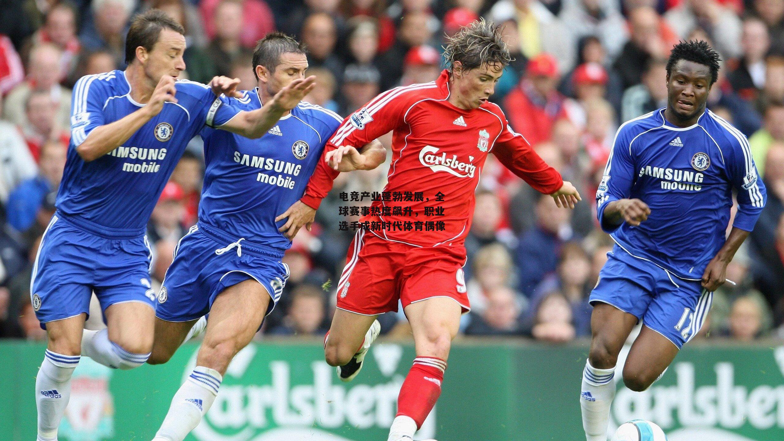 电竞产业蓬勃发展，全球赛事热度飙升，职业选手成新时代体育偶像