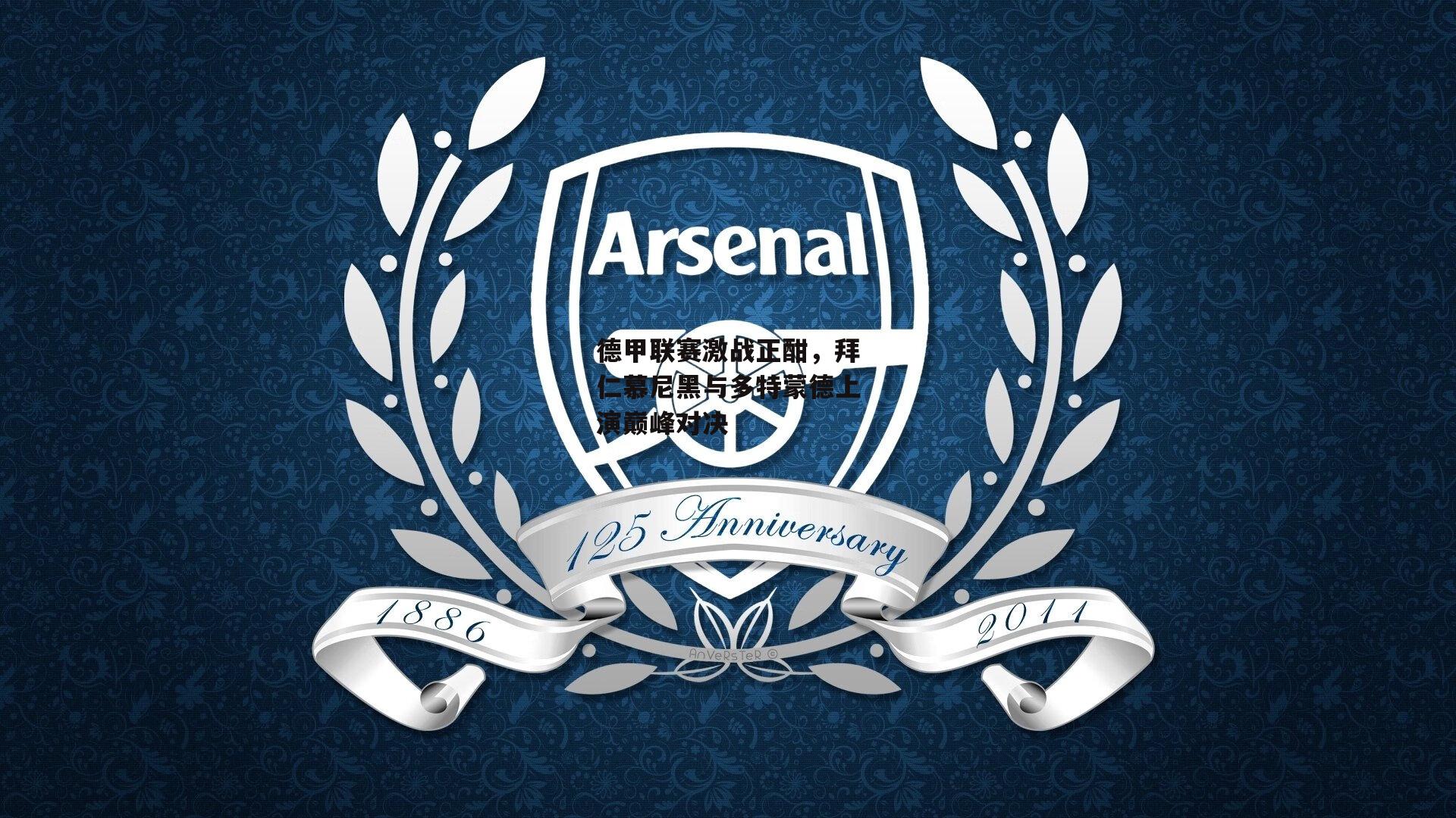 德甲联赛激战正酣,拜仁慕尼黑与多特蒙德上演巅峰对决