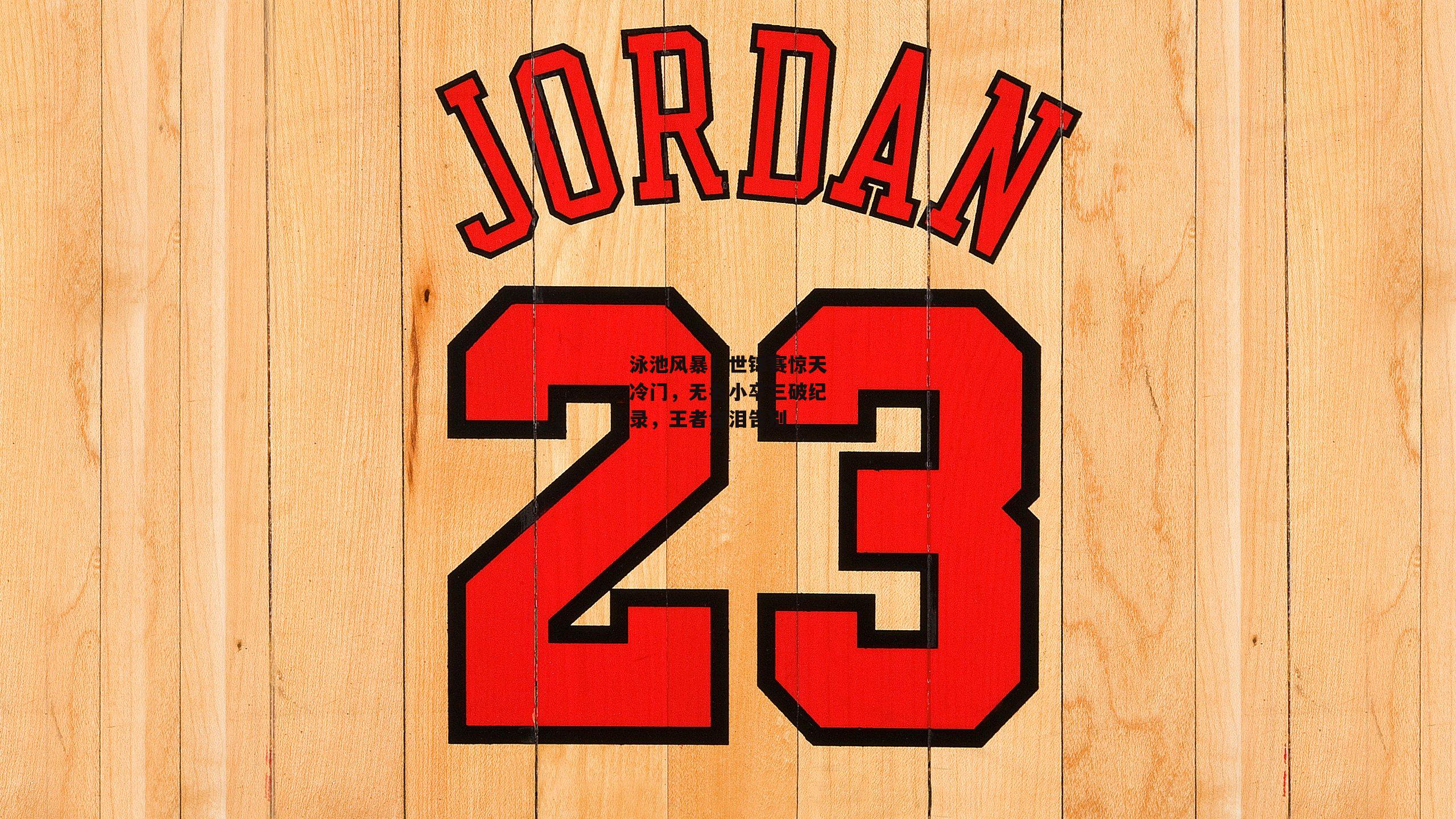 泳池风暴！世锦赛惊天冷门<a href=