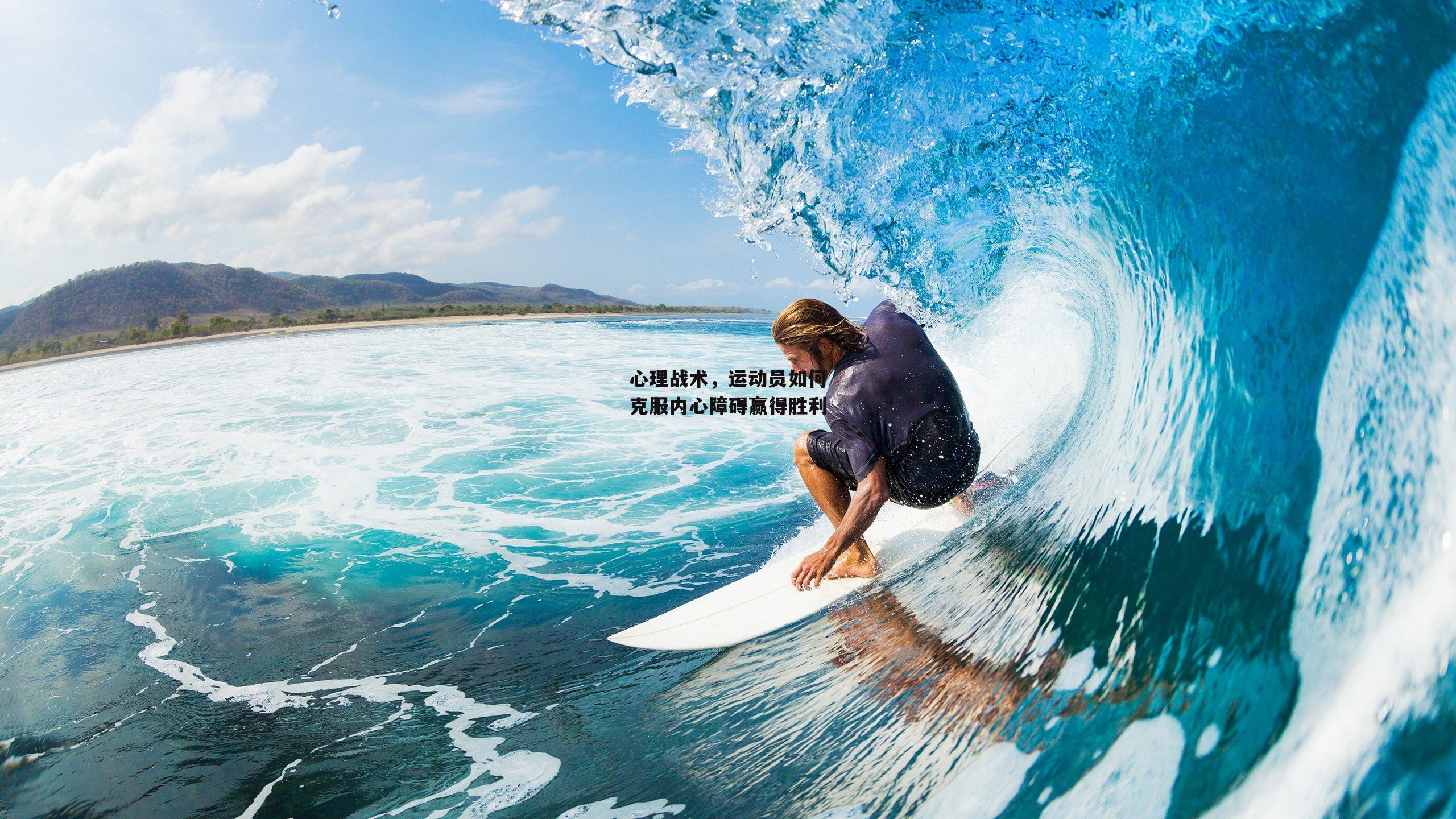 心理战术，运动员如何克服内心障碍赢得胜利