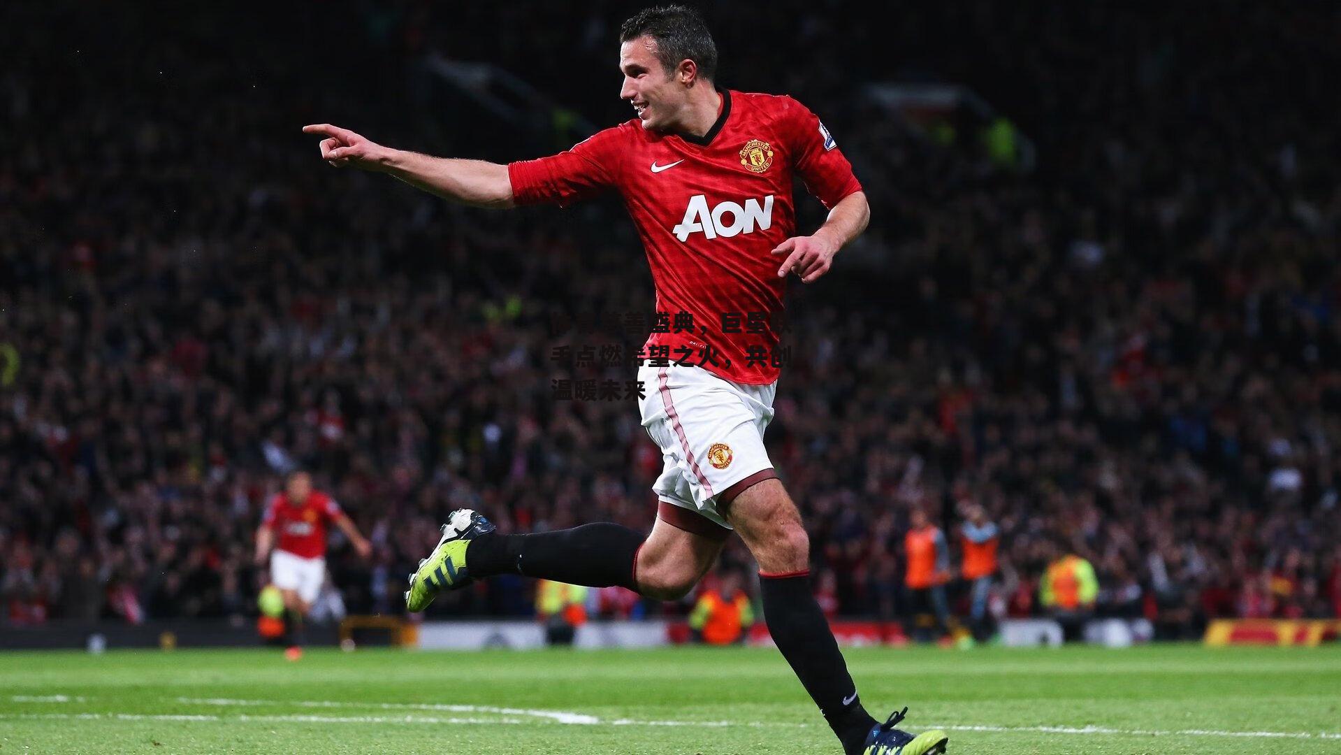 体育慈善盛典，巨星联手点燃希望之火，共创温暖未来