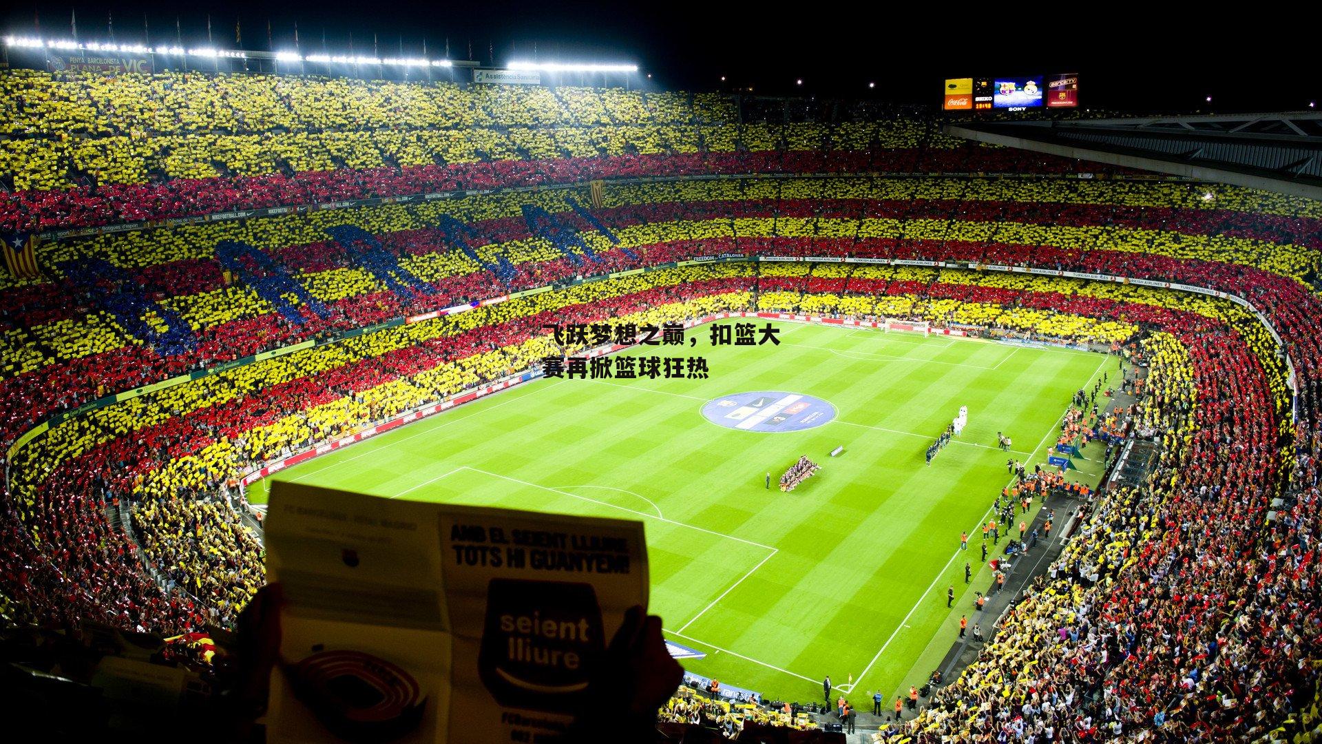 飞跃梦想之巅,扣篮大赛再掀篮球狂热