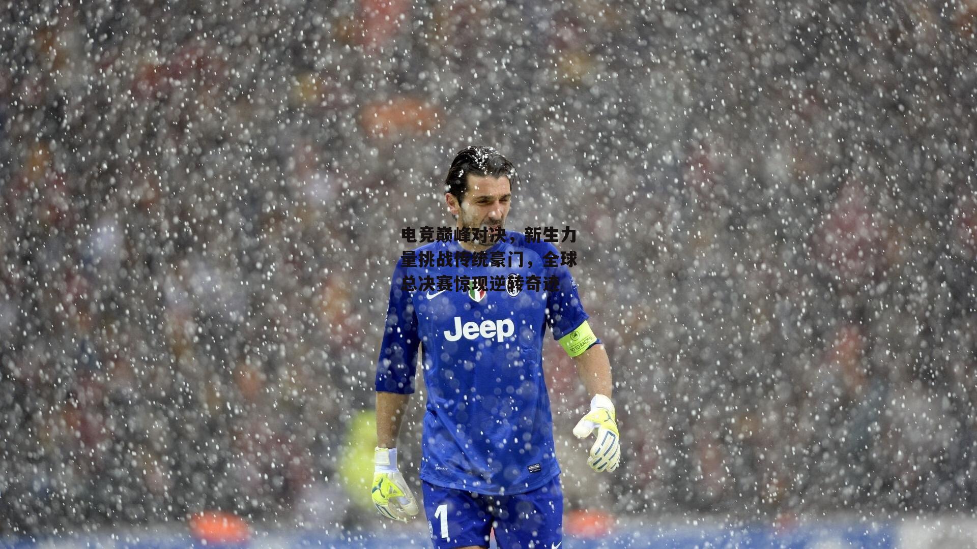 电竞巅峰对决,新生力量挑战传统豪门,全球总决赛惊现逆转奇迹