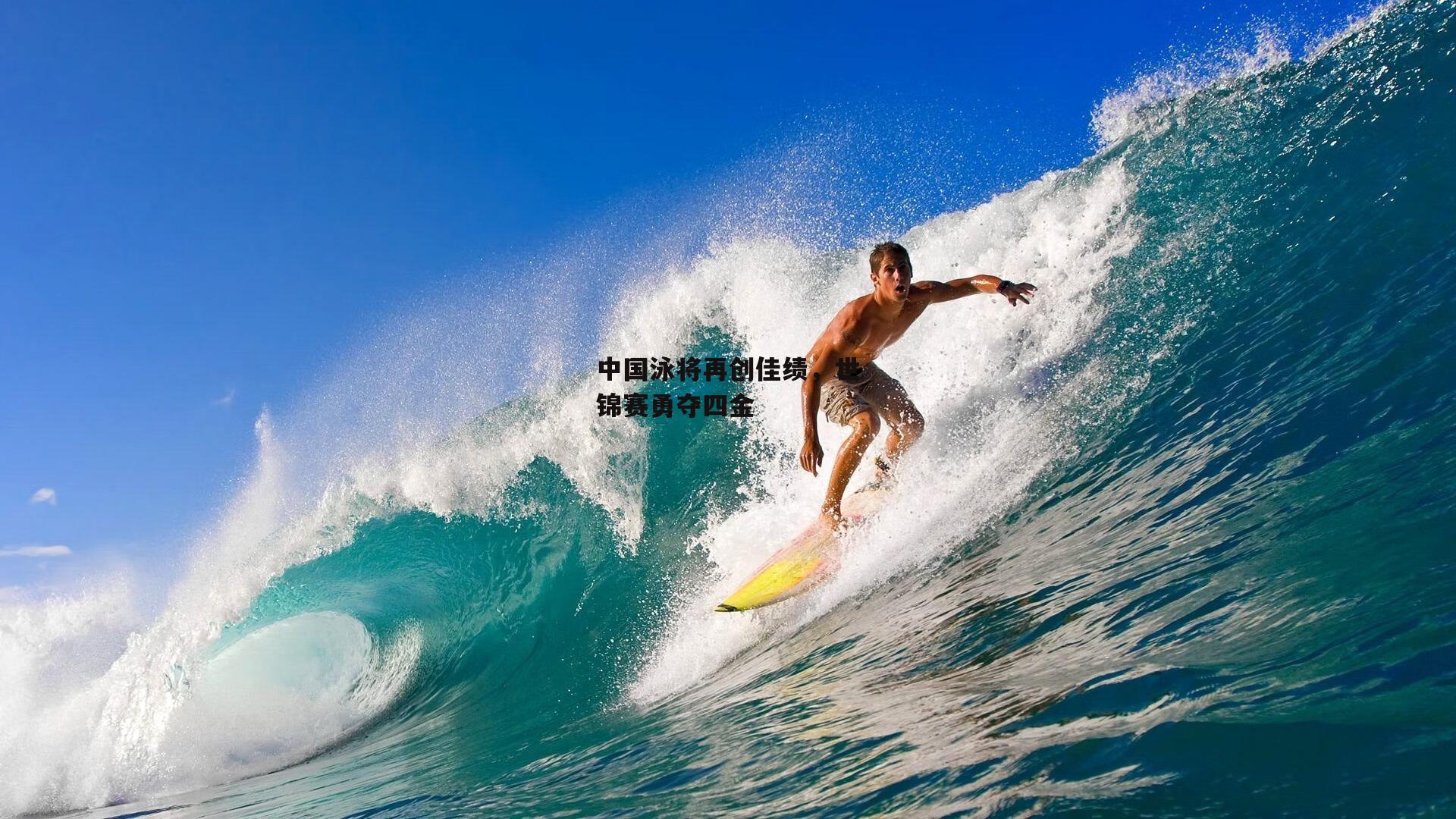 中国泳将再创佳绩,世锦赛勇夺四金