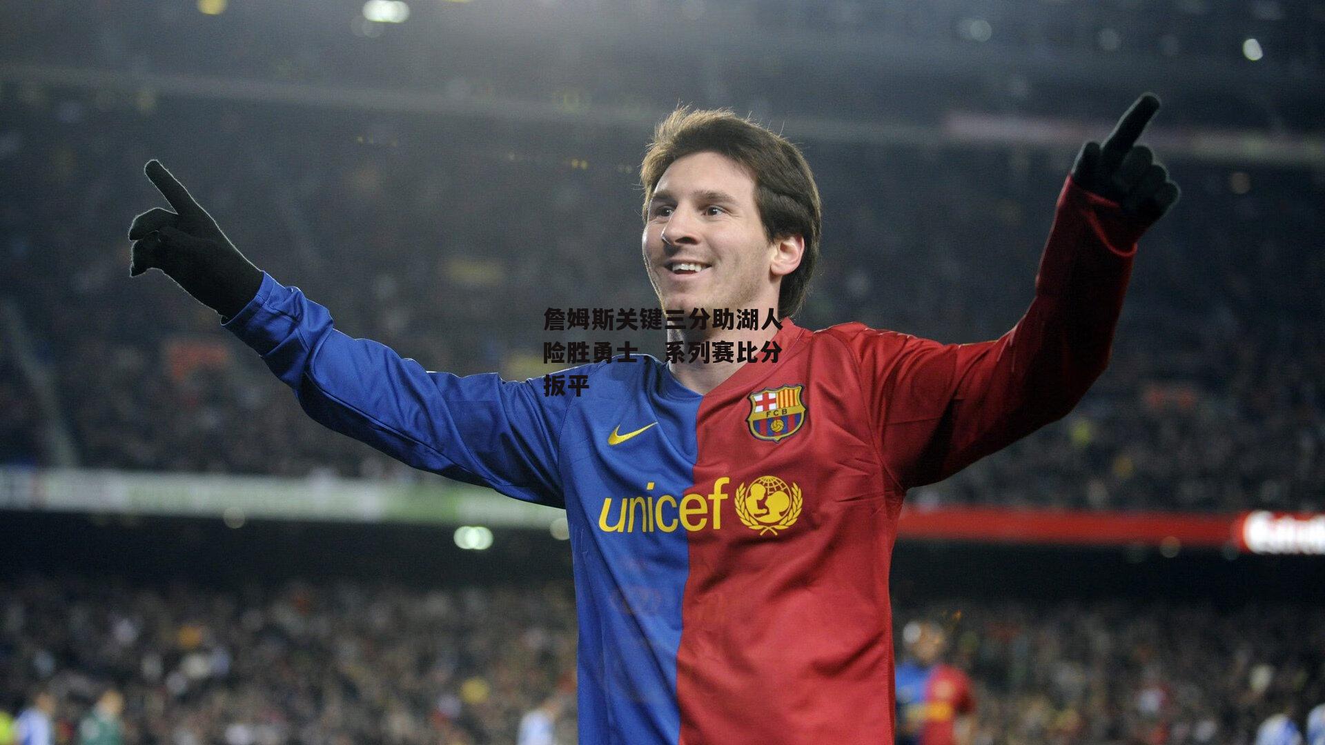 詹姆斯关键三分助湖人险胜勇士,系列赛比分扳平