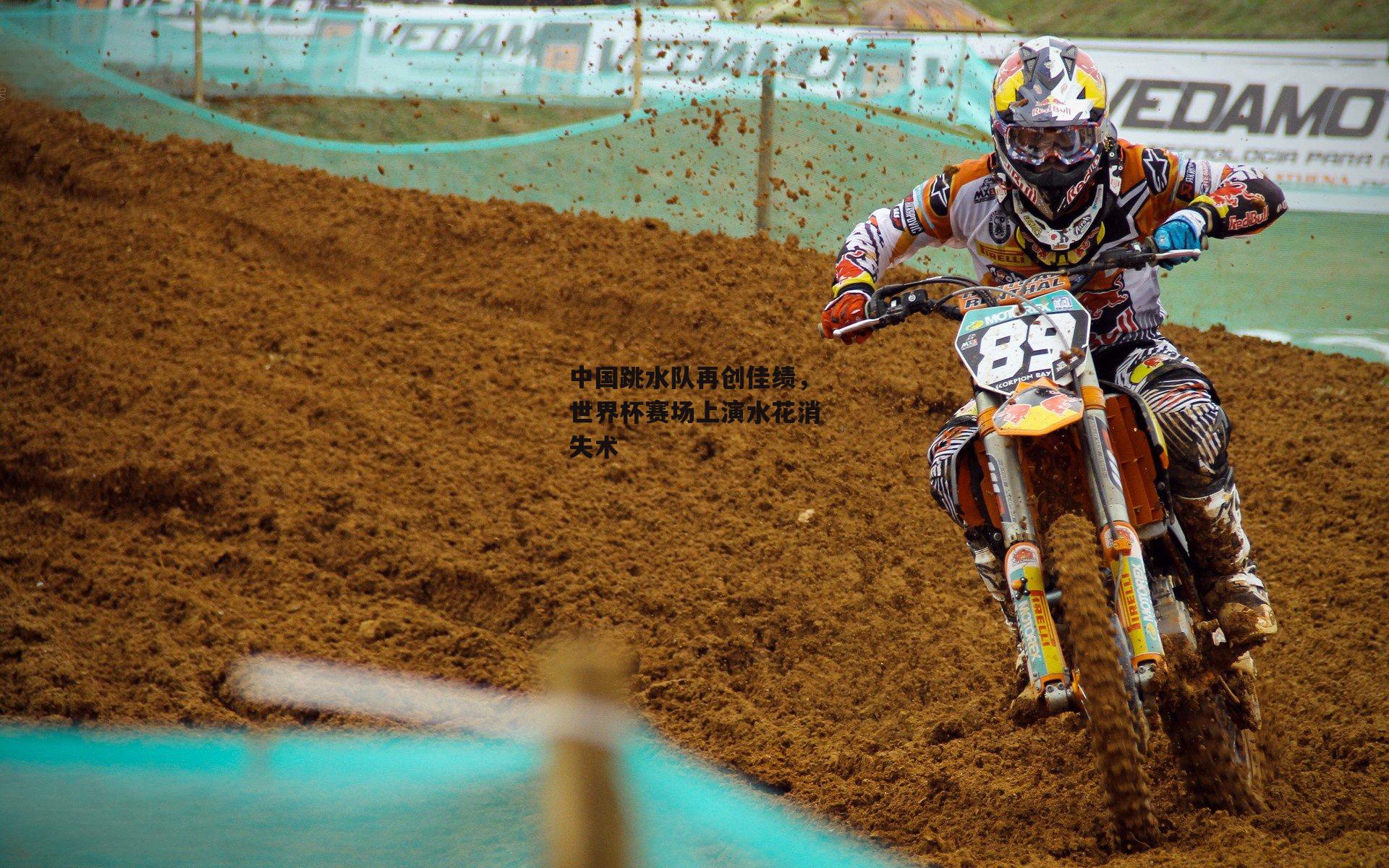 中国跳水队再创佳绩，世界杯赛场上演水花消失术