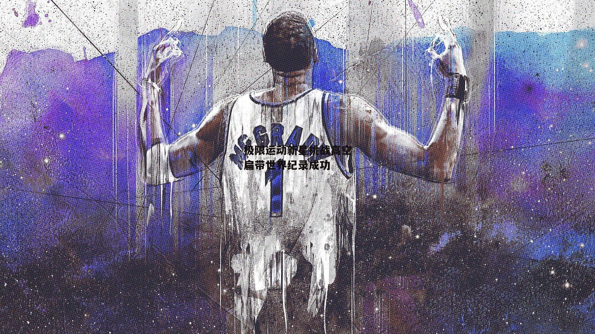 极限运动新星挑战高空扁带世界纪录成功