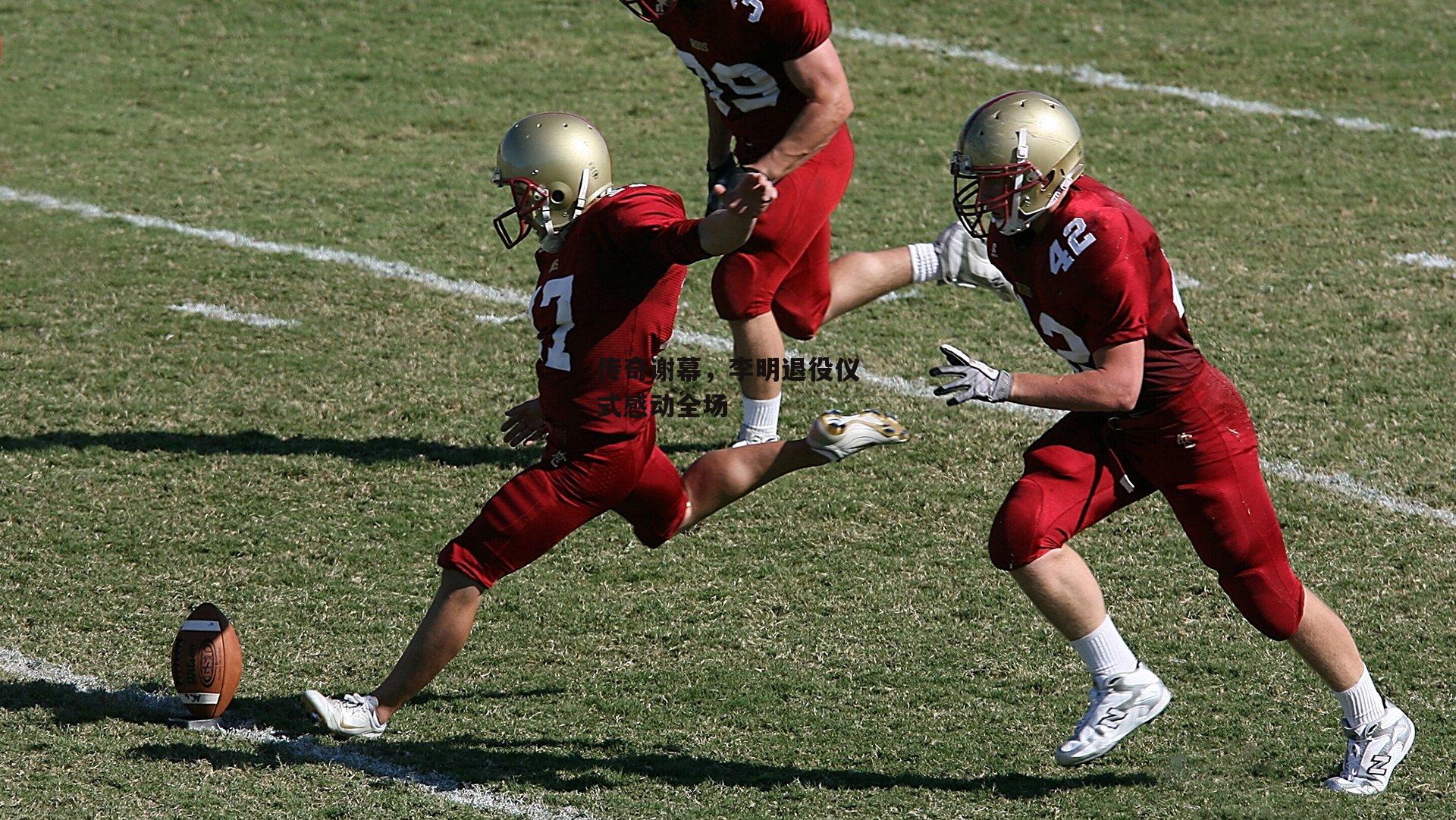 传奇谢幕，李明退役仪式感动全场