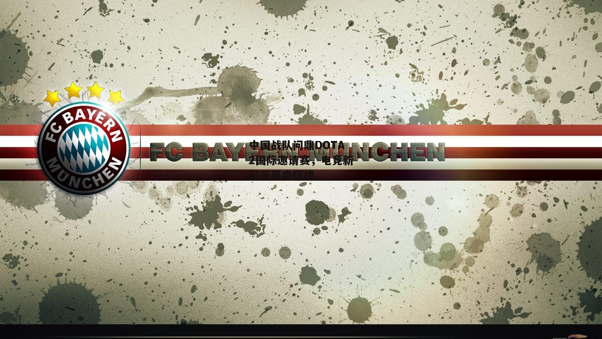 中国战队问鼎DOTA2国际邀请赛，电竞新纪元再启辉煌